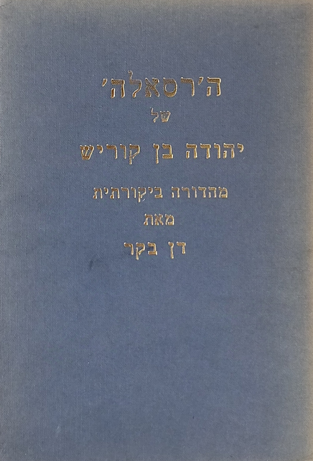 ה'רסאלה' של יהודה בן קוריש: מהדורה ביקורתית