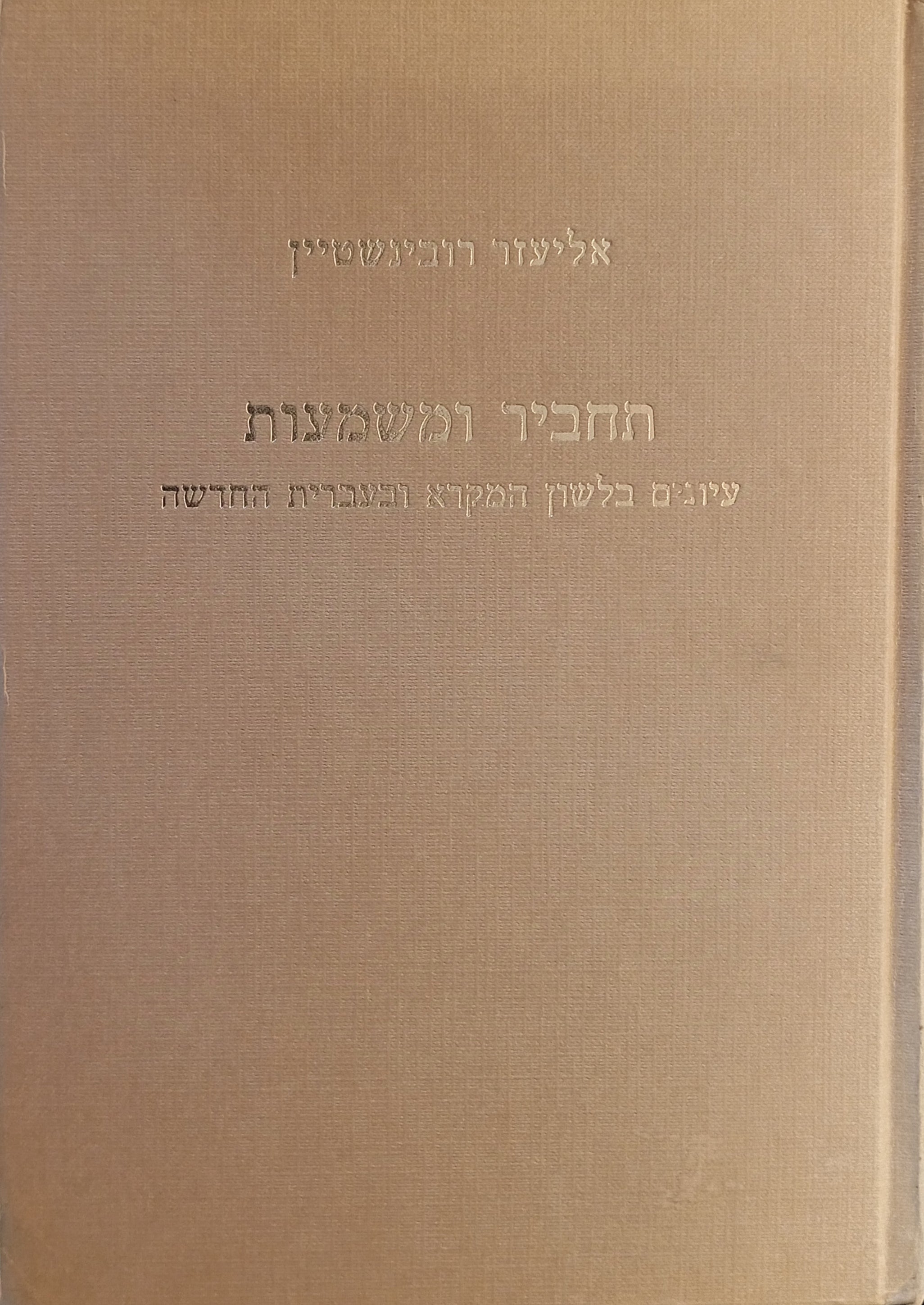 תחביר ומשמעות / עיונים בלשון המקרא ובעברית החדשה