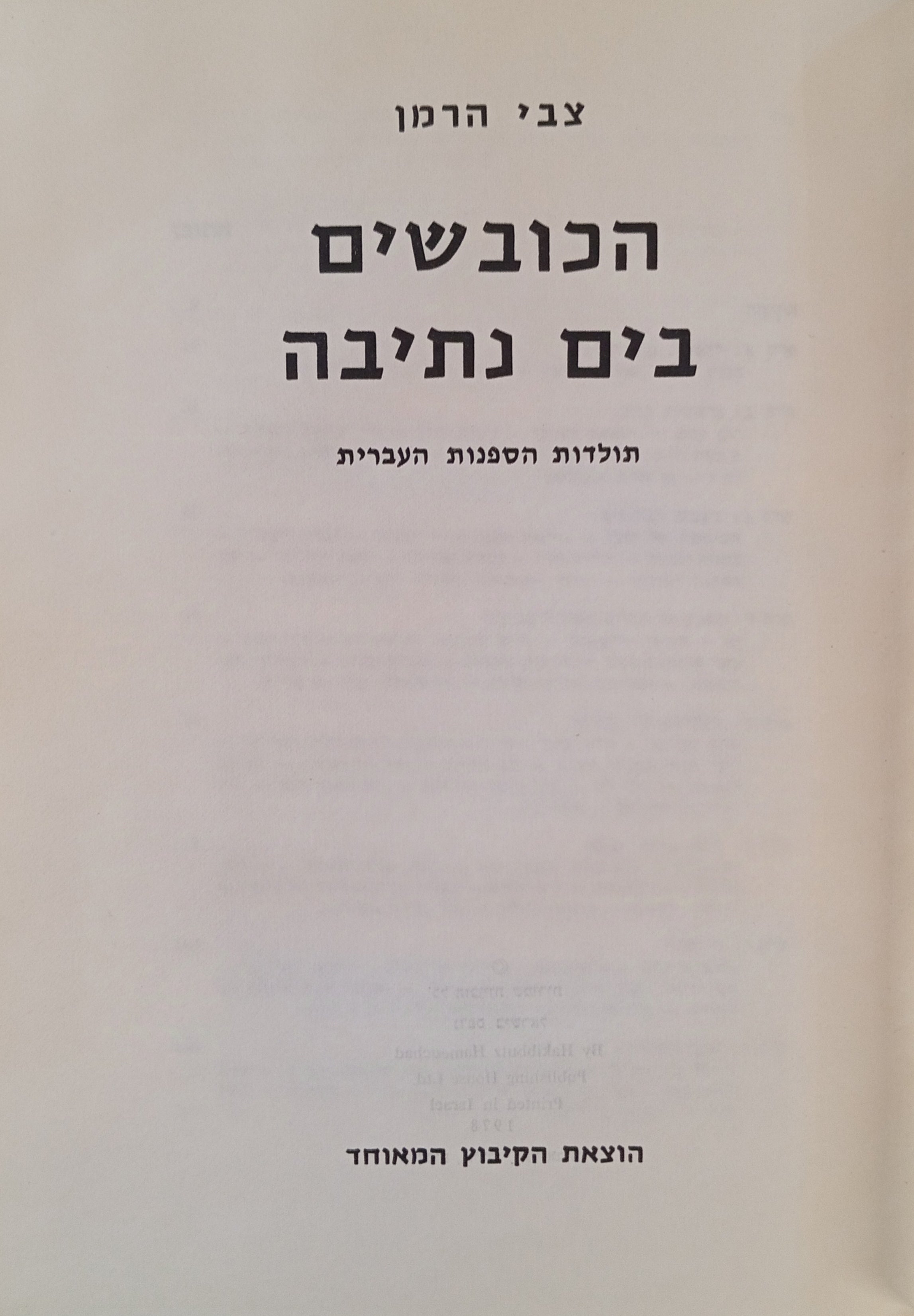 הכובשים בים נתיבה: תולדות הספנות העברית / מוקדש ע"י המחבר