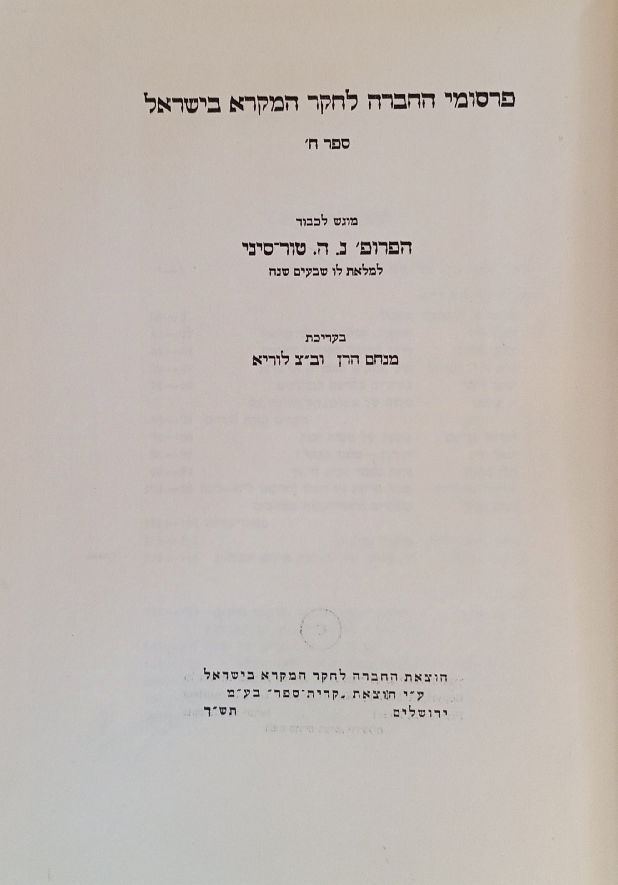 ספר נפתלי הרץ טור-סיני / מאמרים בחקר המקרא