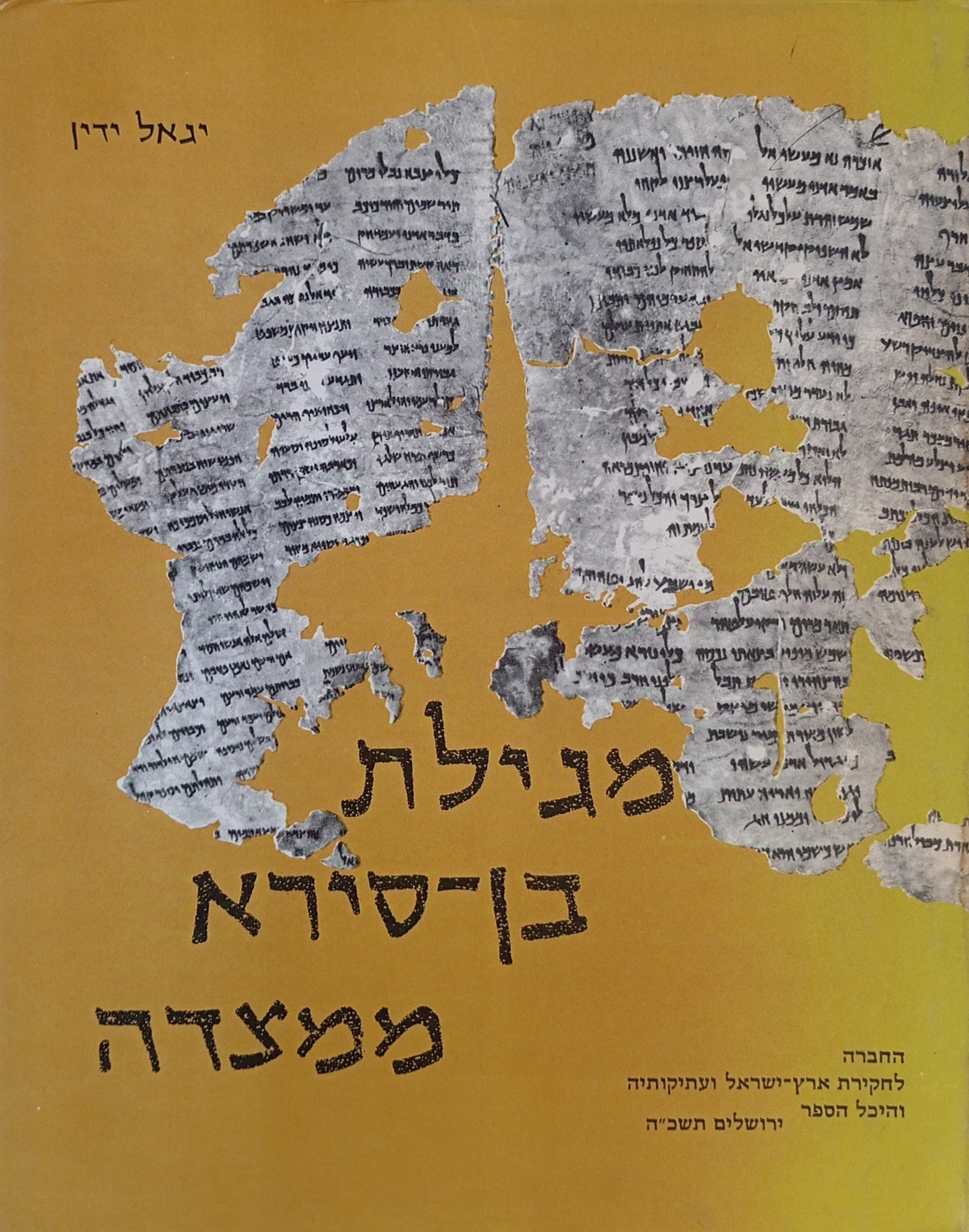 מגילת בן-סירא ממצדה / עם מבוא, השלמות ופירושים