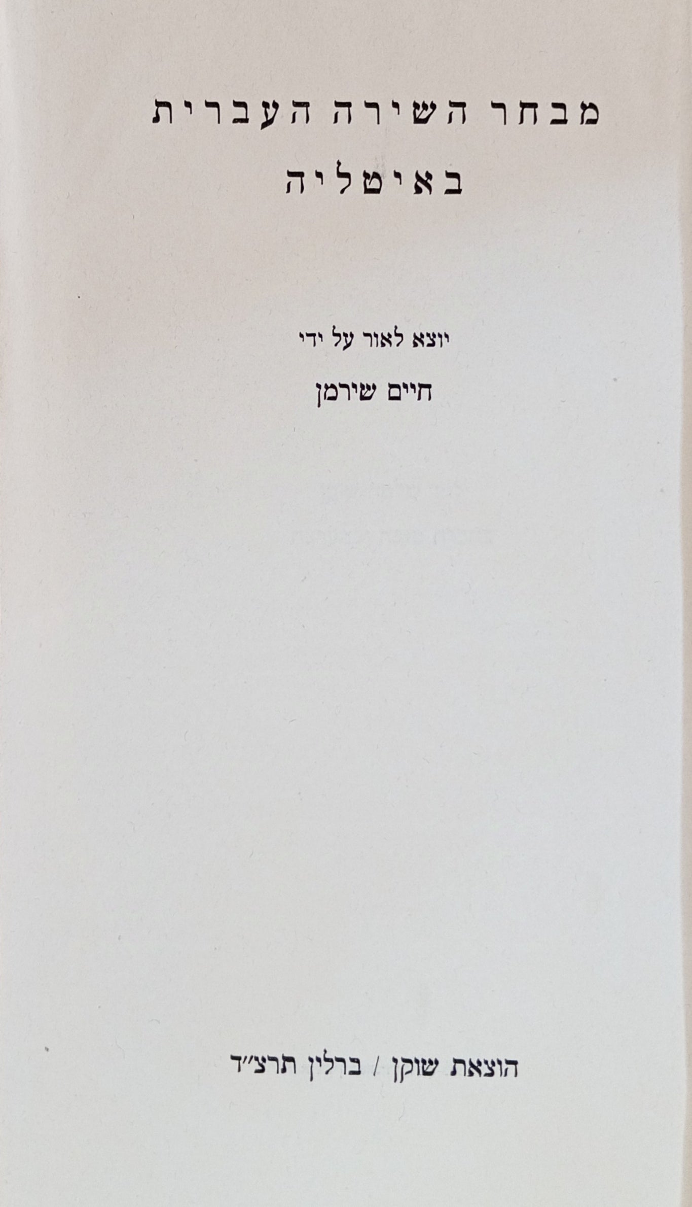 מבחר השירה העברית באיטליה