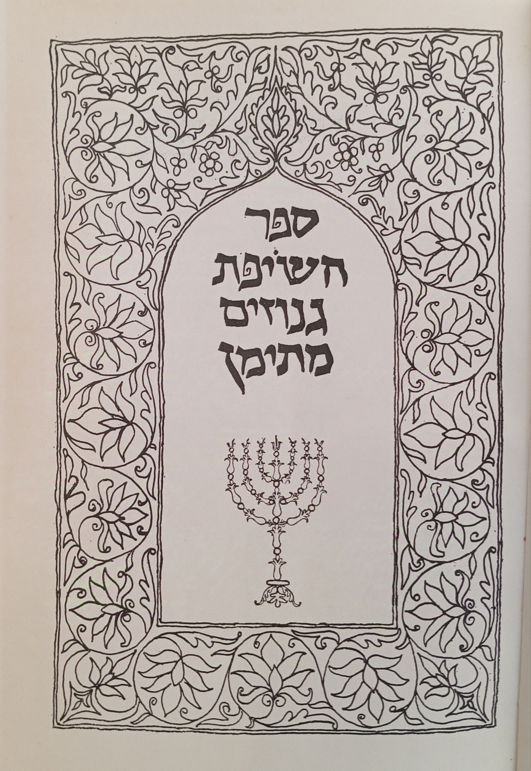 ספר חשיפת גנוזים מתימן