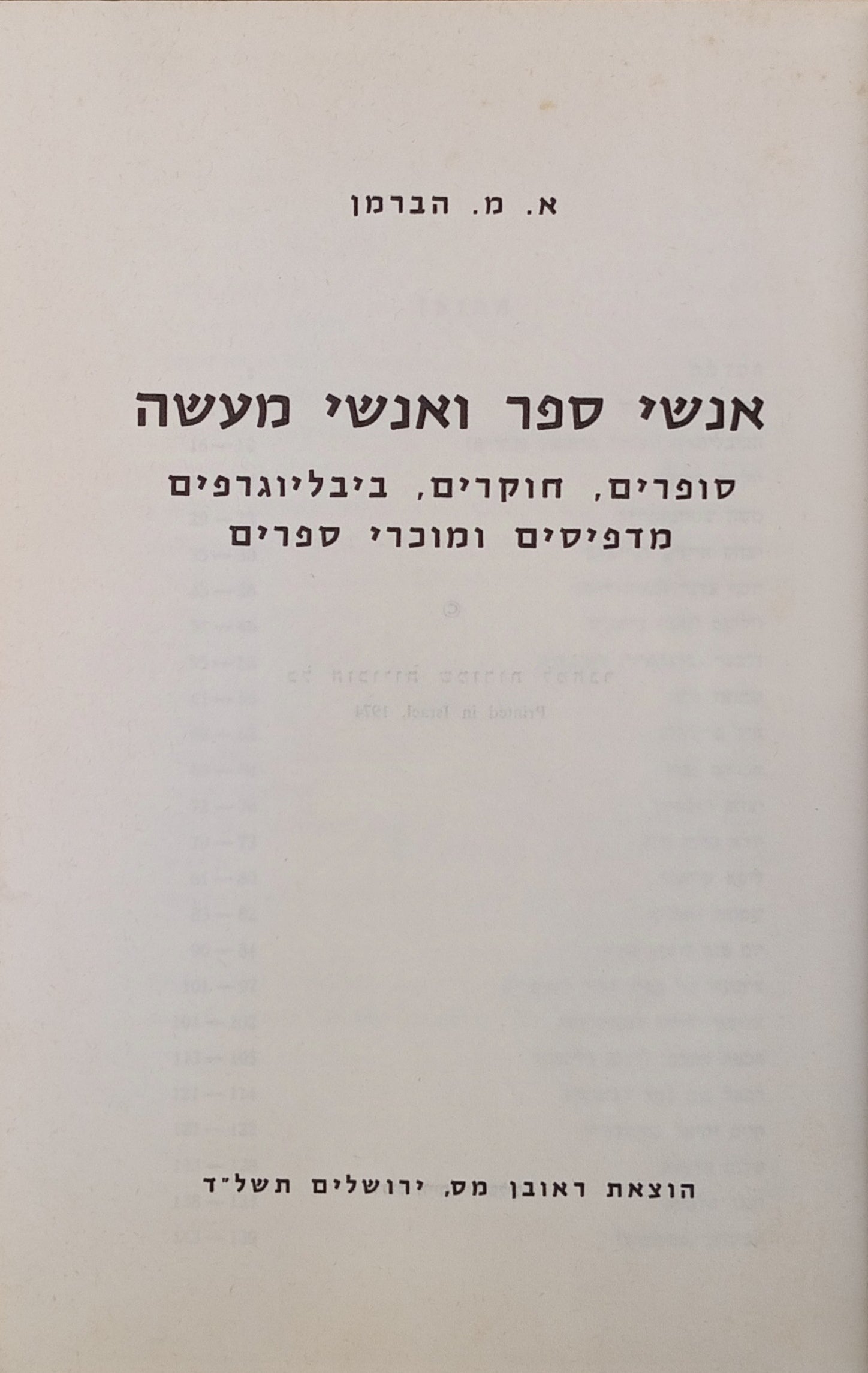 אנשי ספר ואנשי מעשה / סופרים, חוקרים, ביבליוגרפים, מדפיסים ומוכרי ספרים