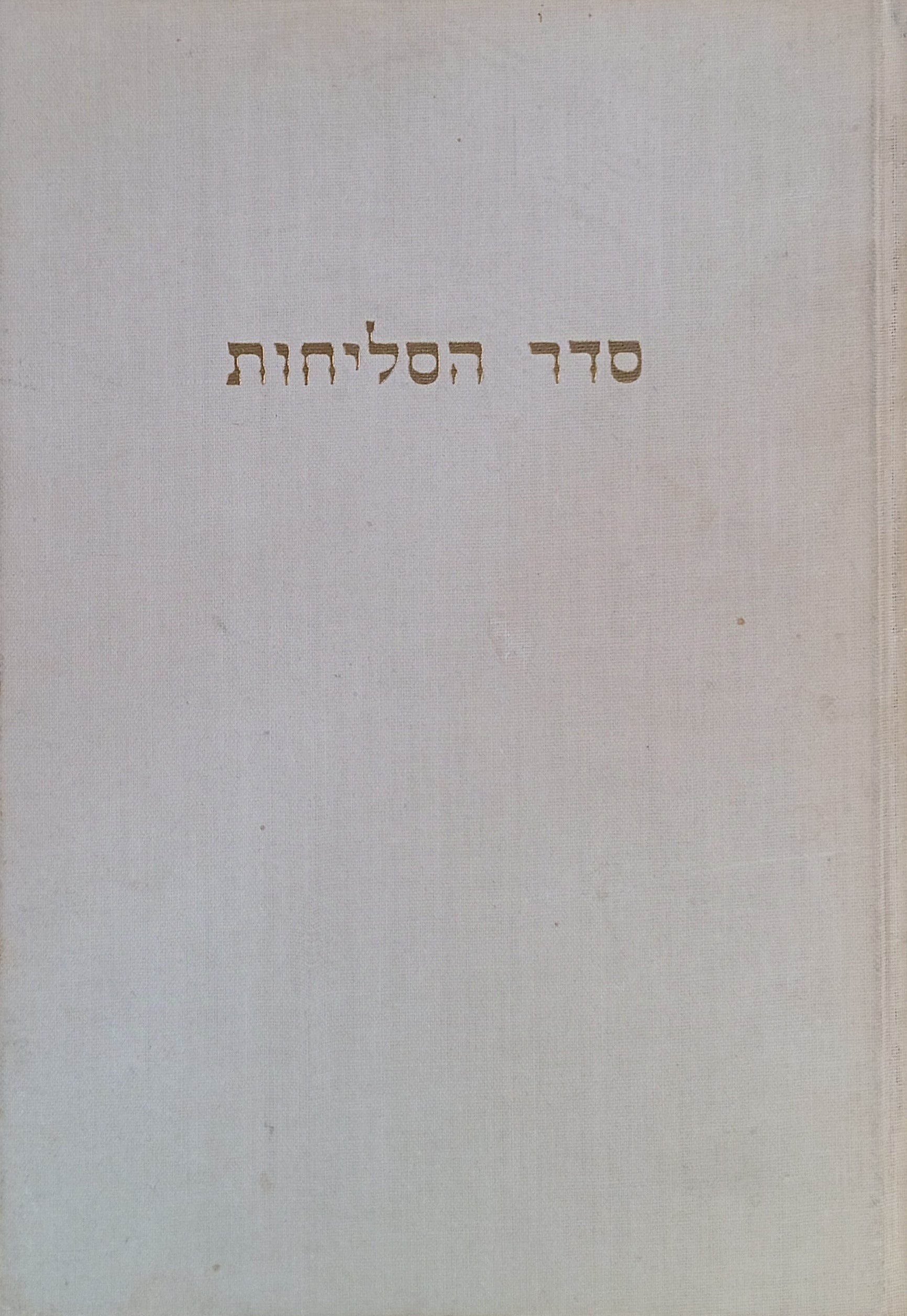 סדר הסליחות / כמנהג ליטא וקהילות הפרושים בארץ ישראל