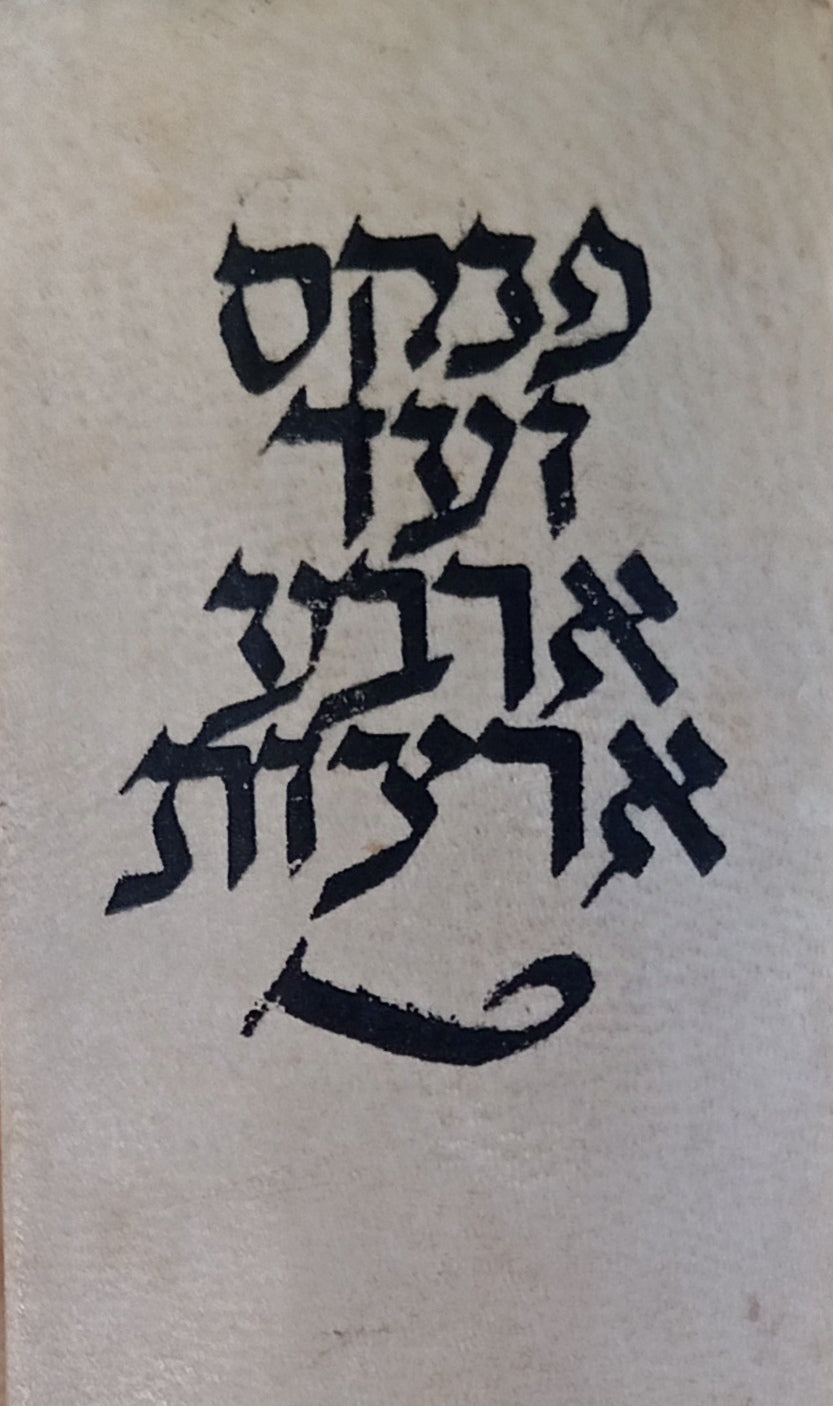 פנקס ועד ארבע ארצות: לקוטי תקנות כתבים ורשומות / בתוספת מלון, מפתחות, תצלומים ומפה