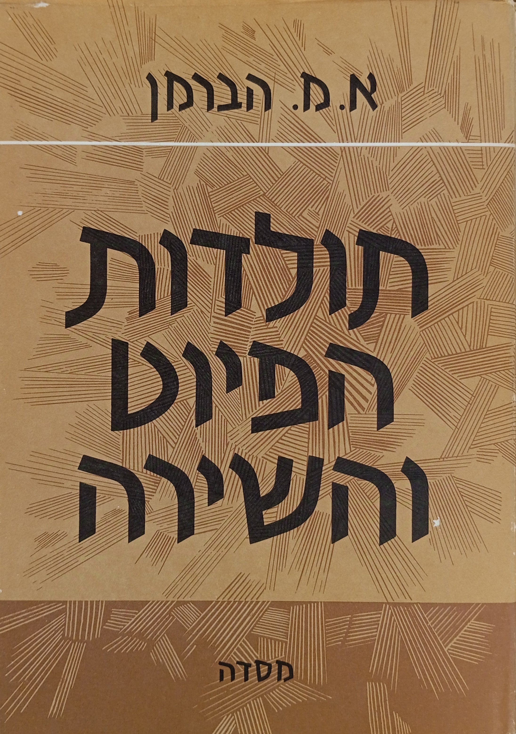 תולדות הפיוט והשירה / בשני כרכים