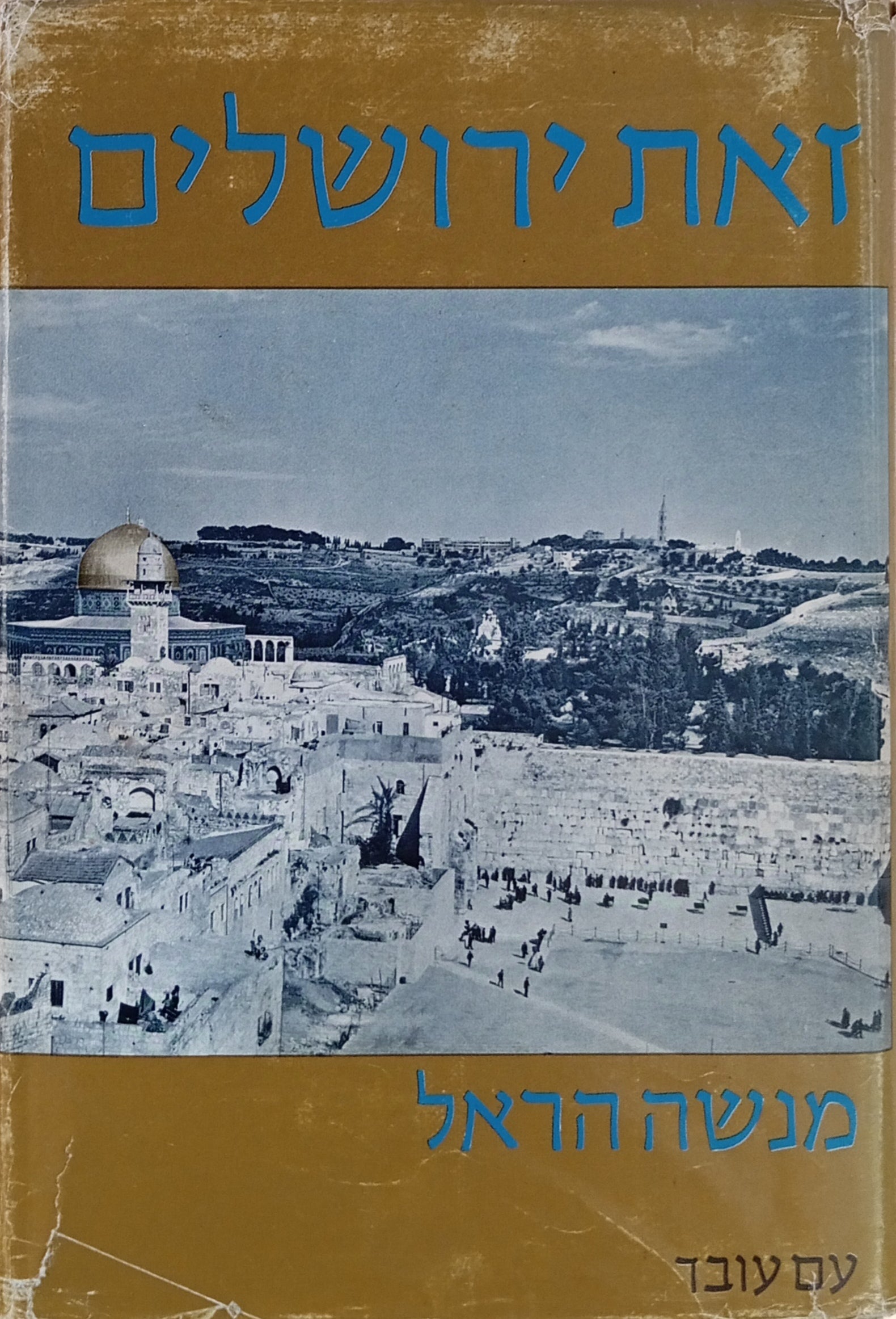 זאת ירושלים