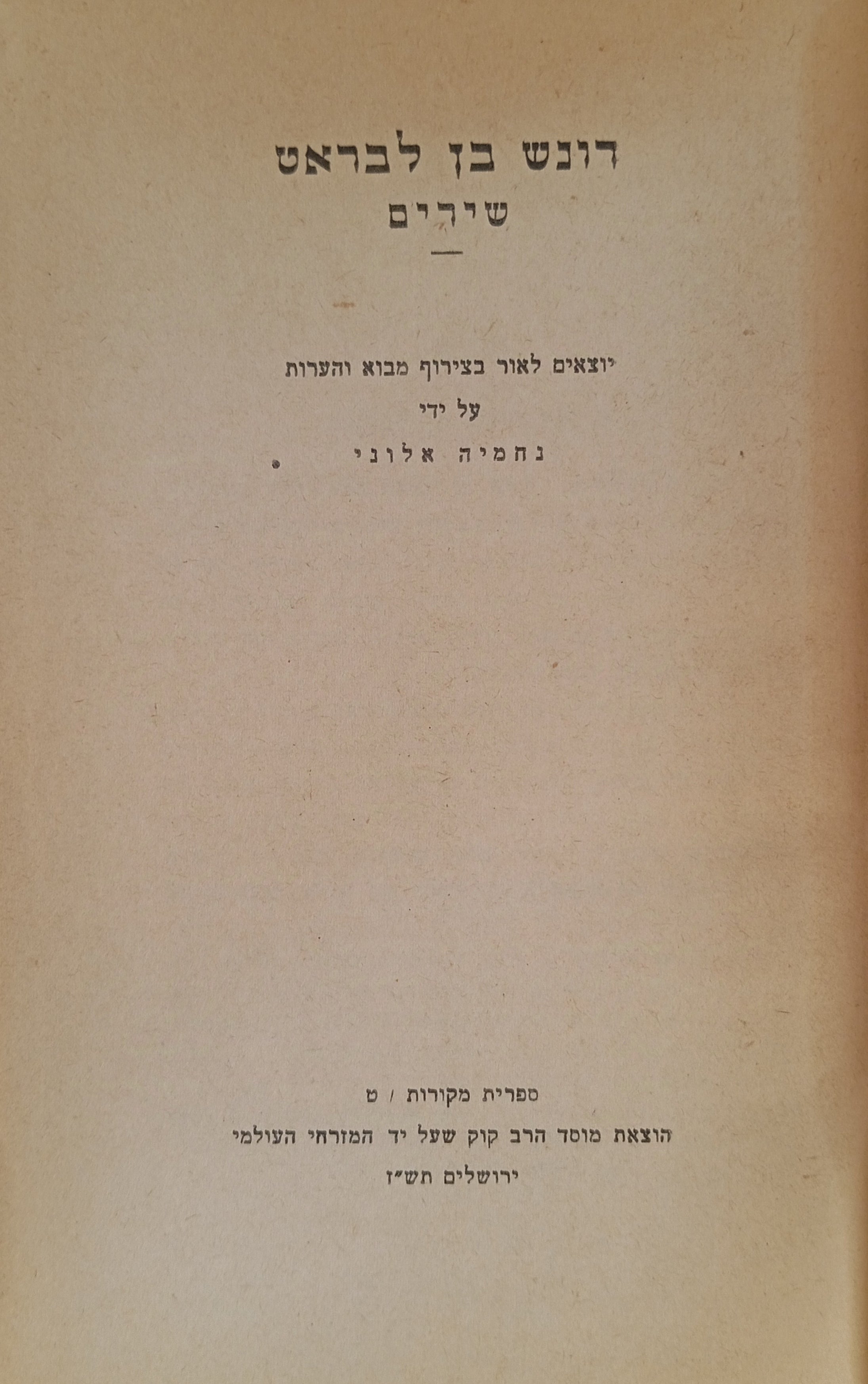 שירים / מהדורת נחמיה אלוני