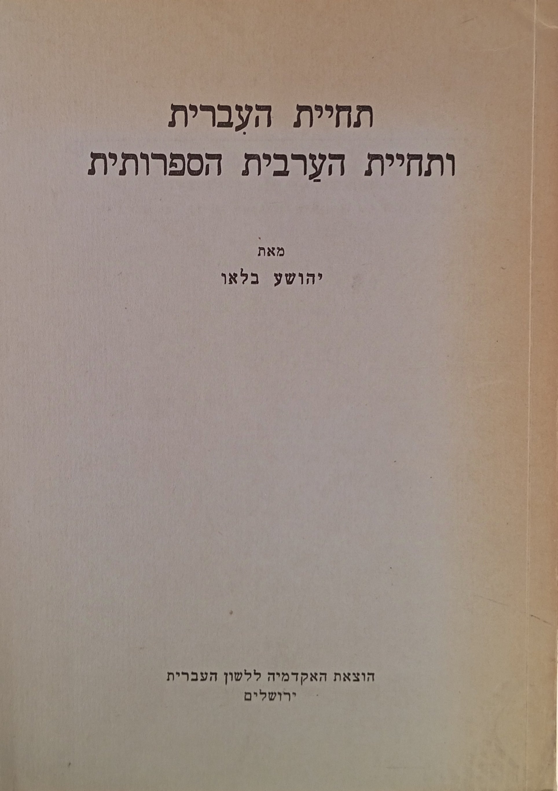 תחיית העברית ותחיית הערבית הספרותית / קווים מקבילים ומפרידים