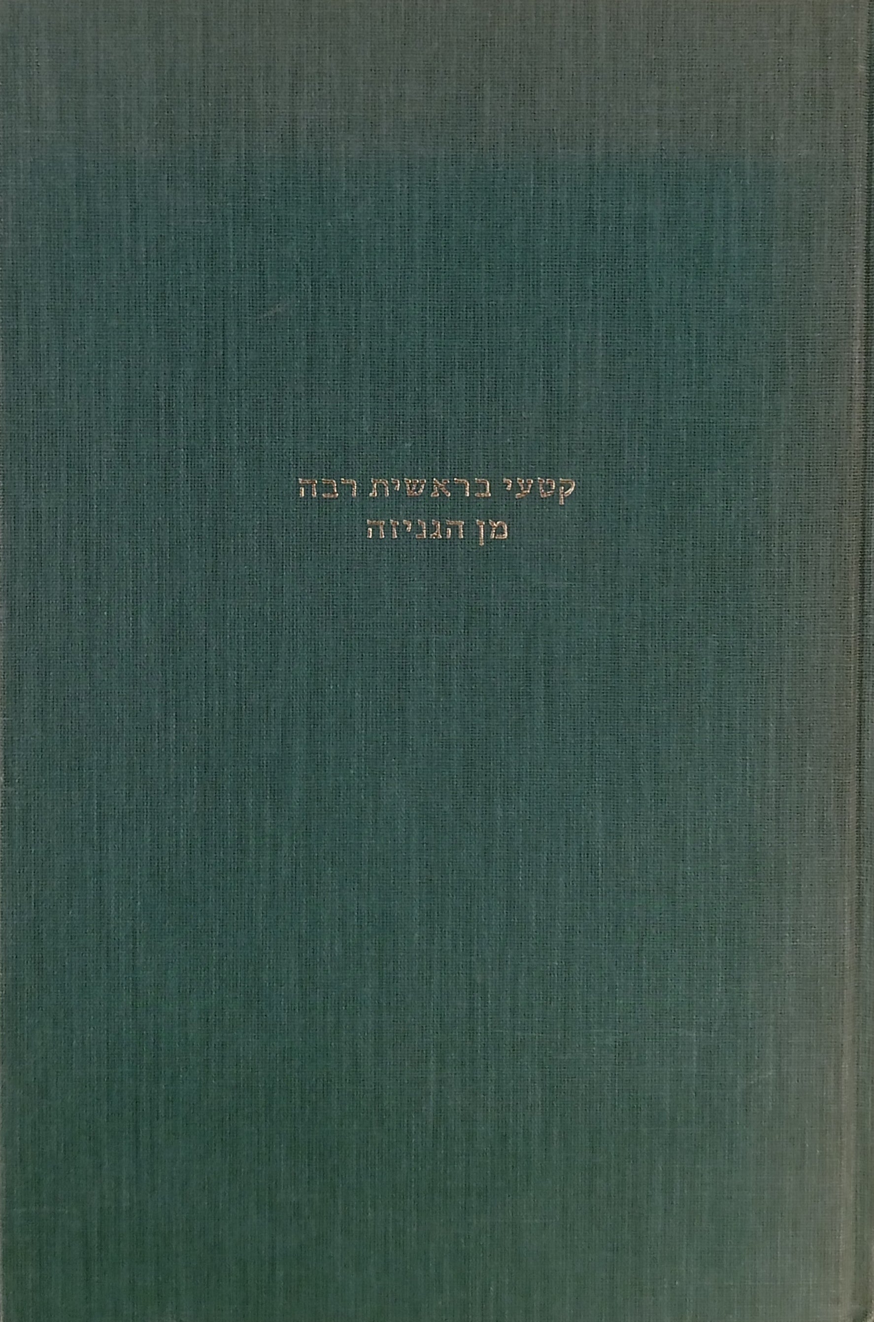 קטעי בראשית רבה מן הגניזה / יוצאים לאור ע"פ שנים-עשר כתבי-יד ופאלימפססטים בצירוף מבוא והערות