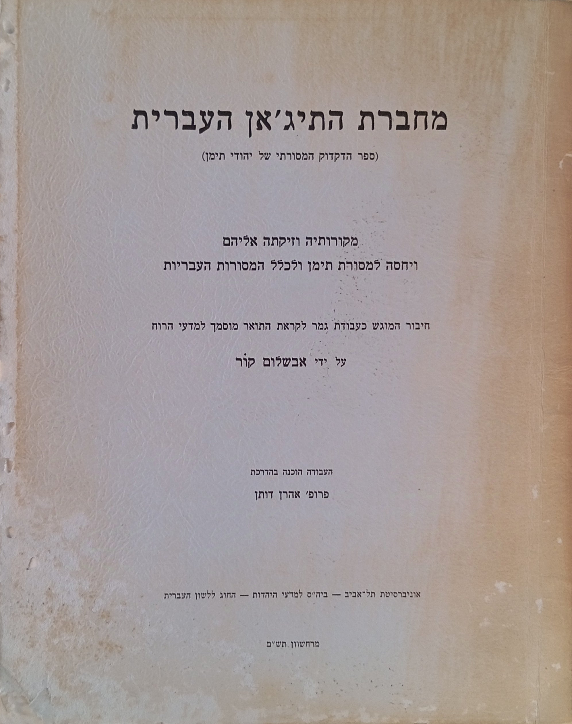 מחברת התיג'אן העברית (ספר הדקדוק המסורתי של יהודי תימן) / מקורותיה וזיקתה אליהם ויחסה למסורת תימן ולכלל המסורות העבריות / מוקדש ע"י המחבר