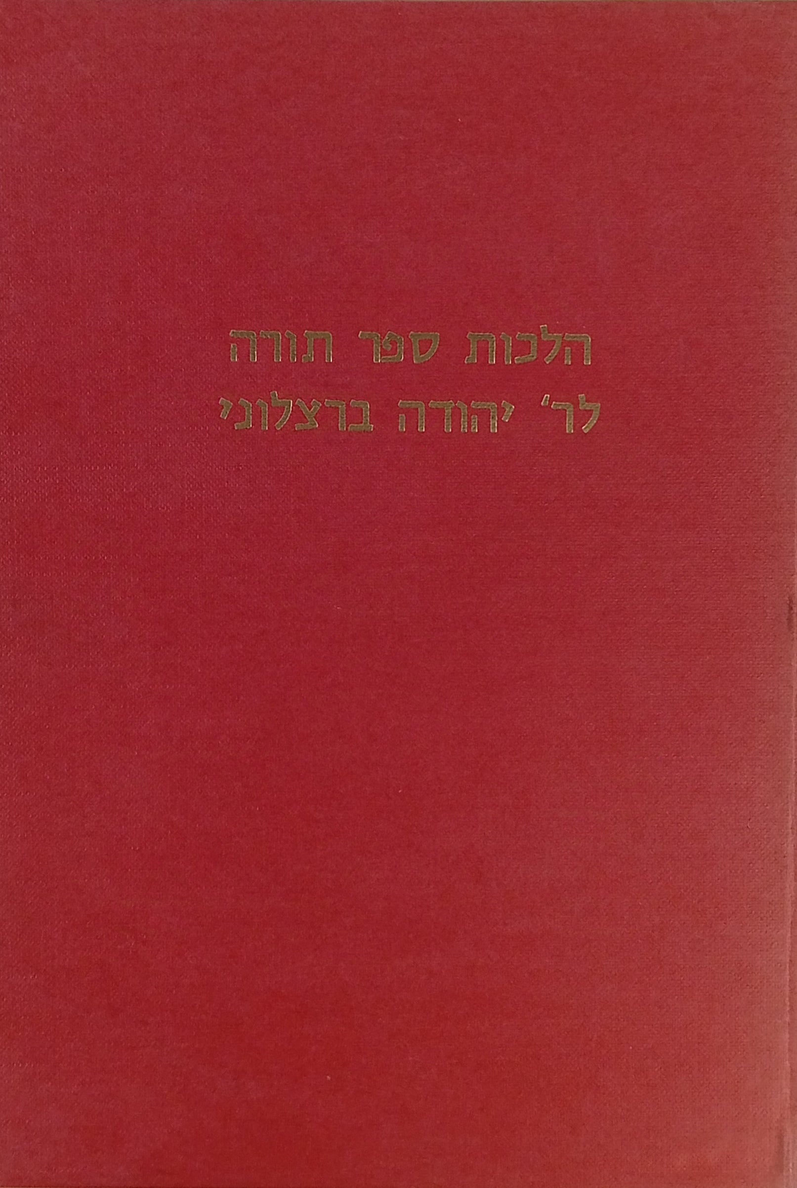 גנזי מצרים: הלכות ספר תורה לענ"ד לר' יהודה הנשיא אלברגילוני / מהדורת צילום של מהדורת אוקספורד 1897