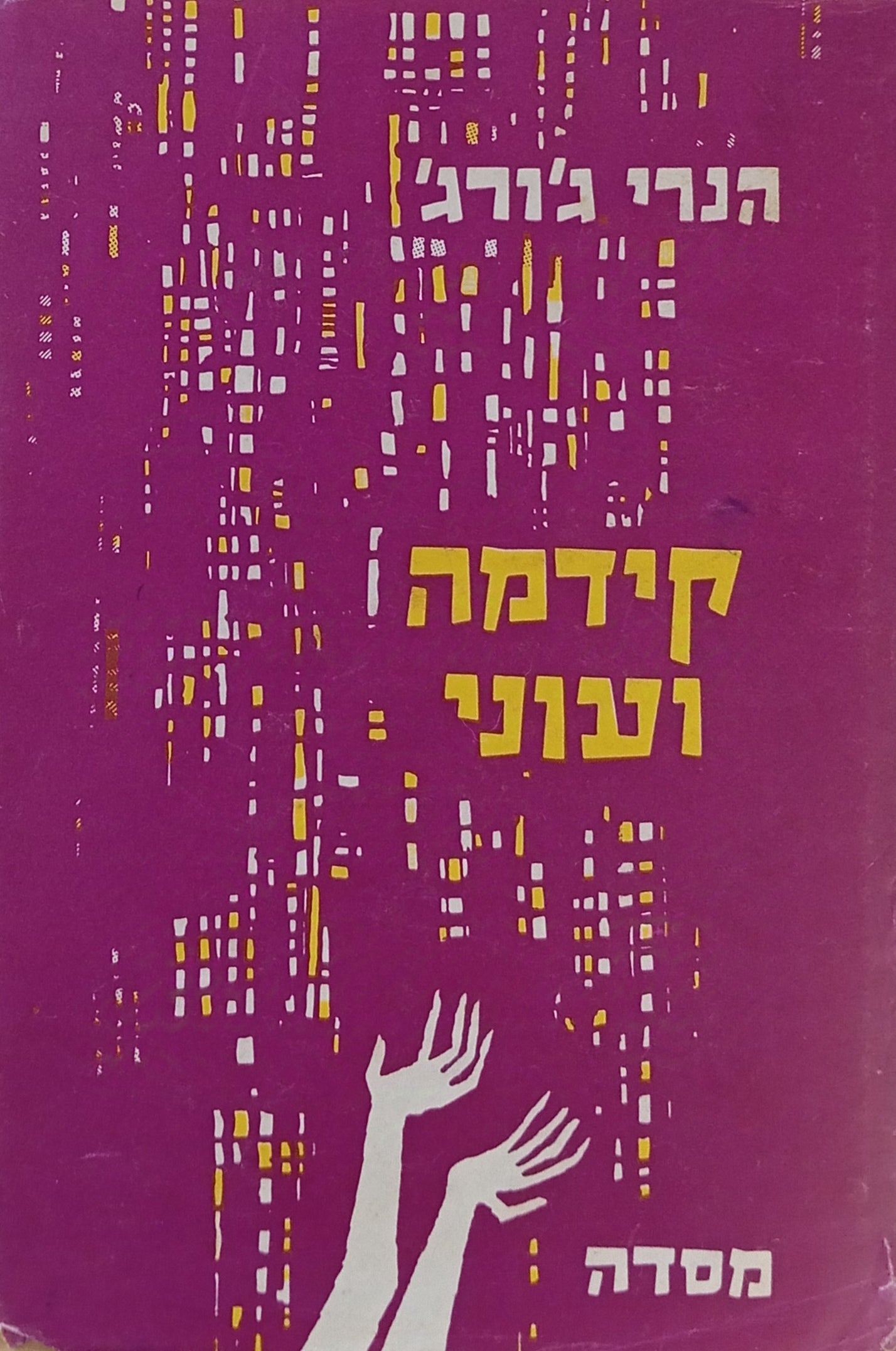קידמה ועוני
