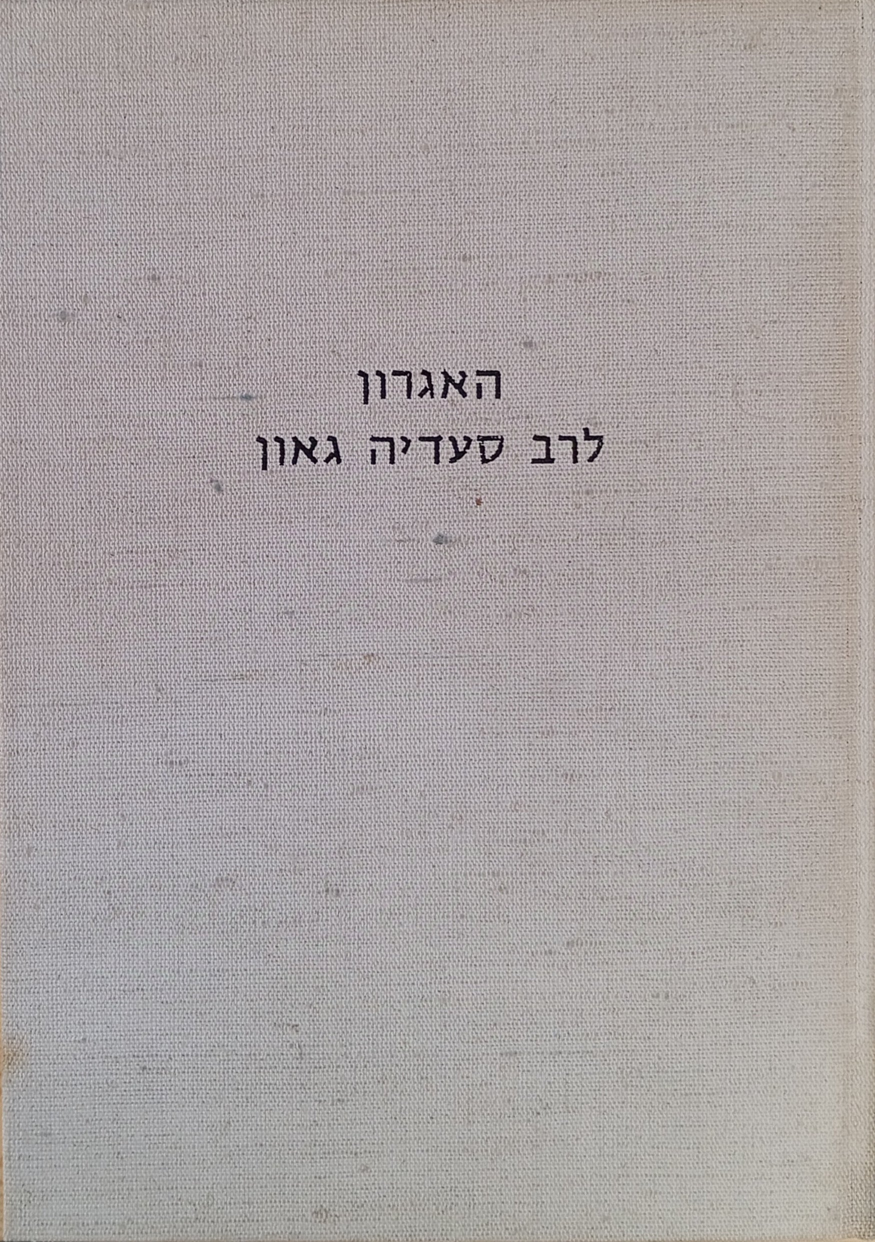 האגרון: כתאב אצול אלשער אלעבראני / מהדורה מדעית בצירוף מבוא ופירוש מאת נחמיה אלוני