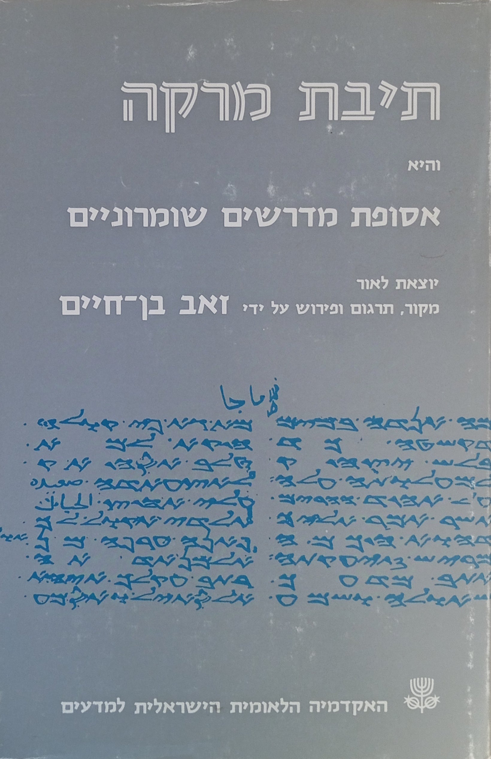 תיבת מרקה / והיא אסופת מדרשים שומרוניים