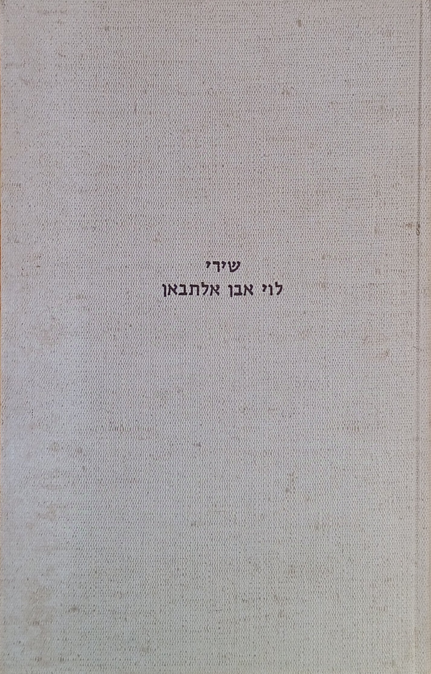 שירי לוי אבן אלתבאן / מהדורת דן פגיס