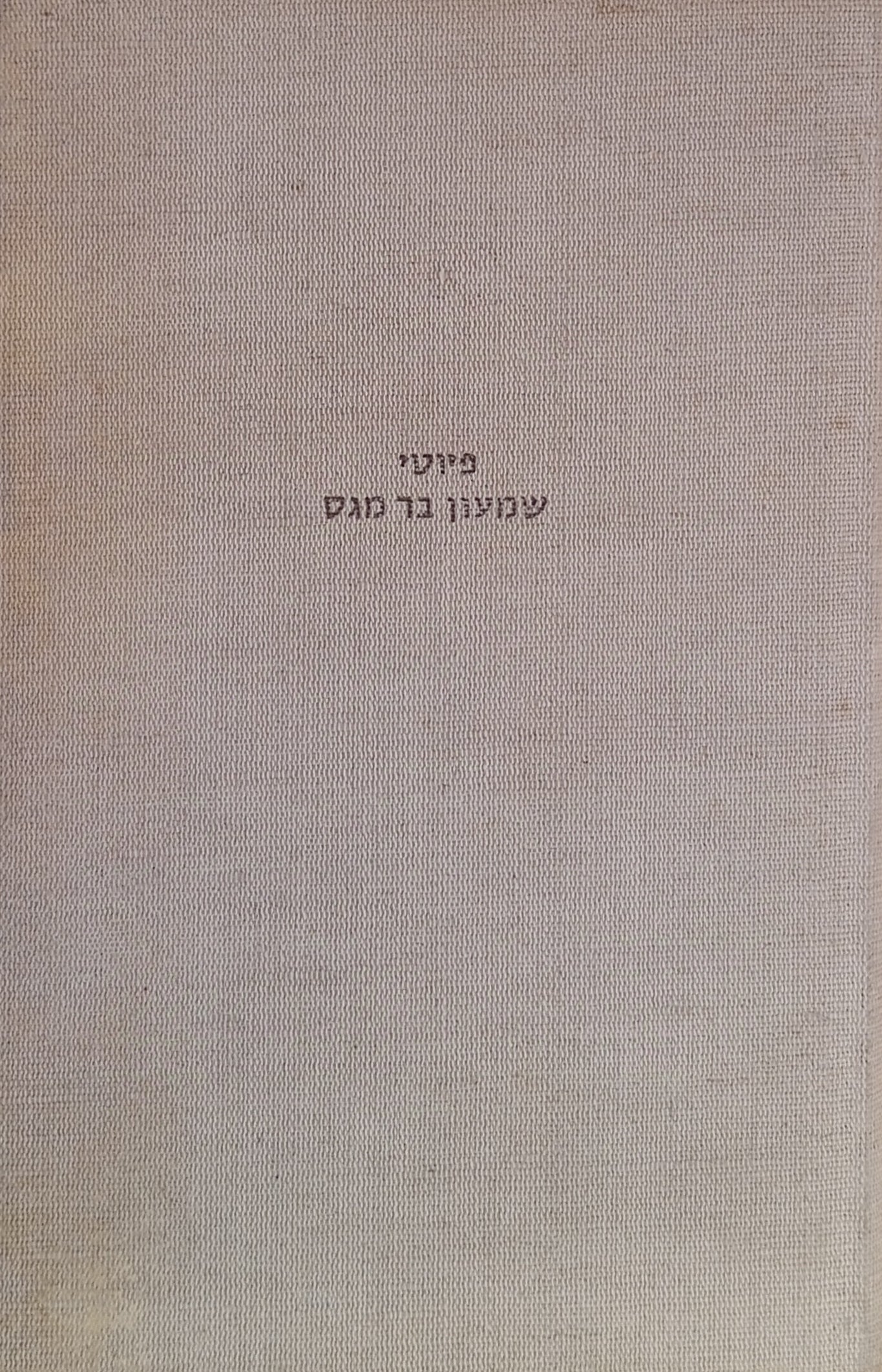 פיוטי שמעון בר מגס / מלוקטים מתוך כתבי הגניזה ויוצאים לאור בצירוף חילופי-נוסח וביאורים עם מבוא בידי יוסף יהלום