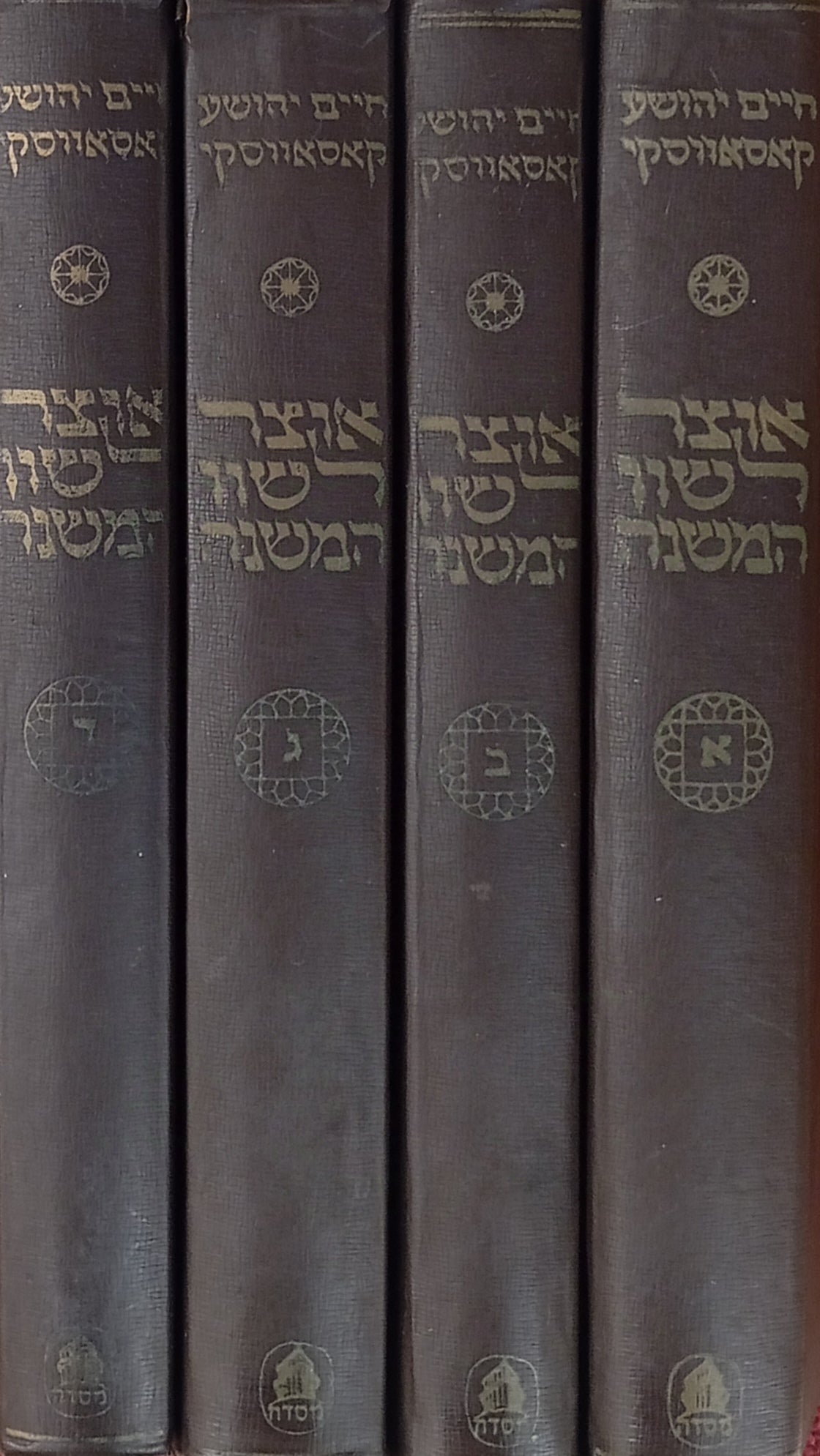 אוצר לשון המשנה / ספר המתאימות - קונקורדנציה לששה סדרי משנה / בארבעה כרכים