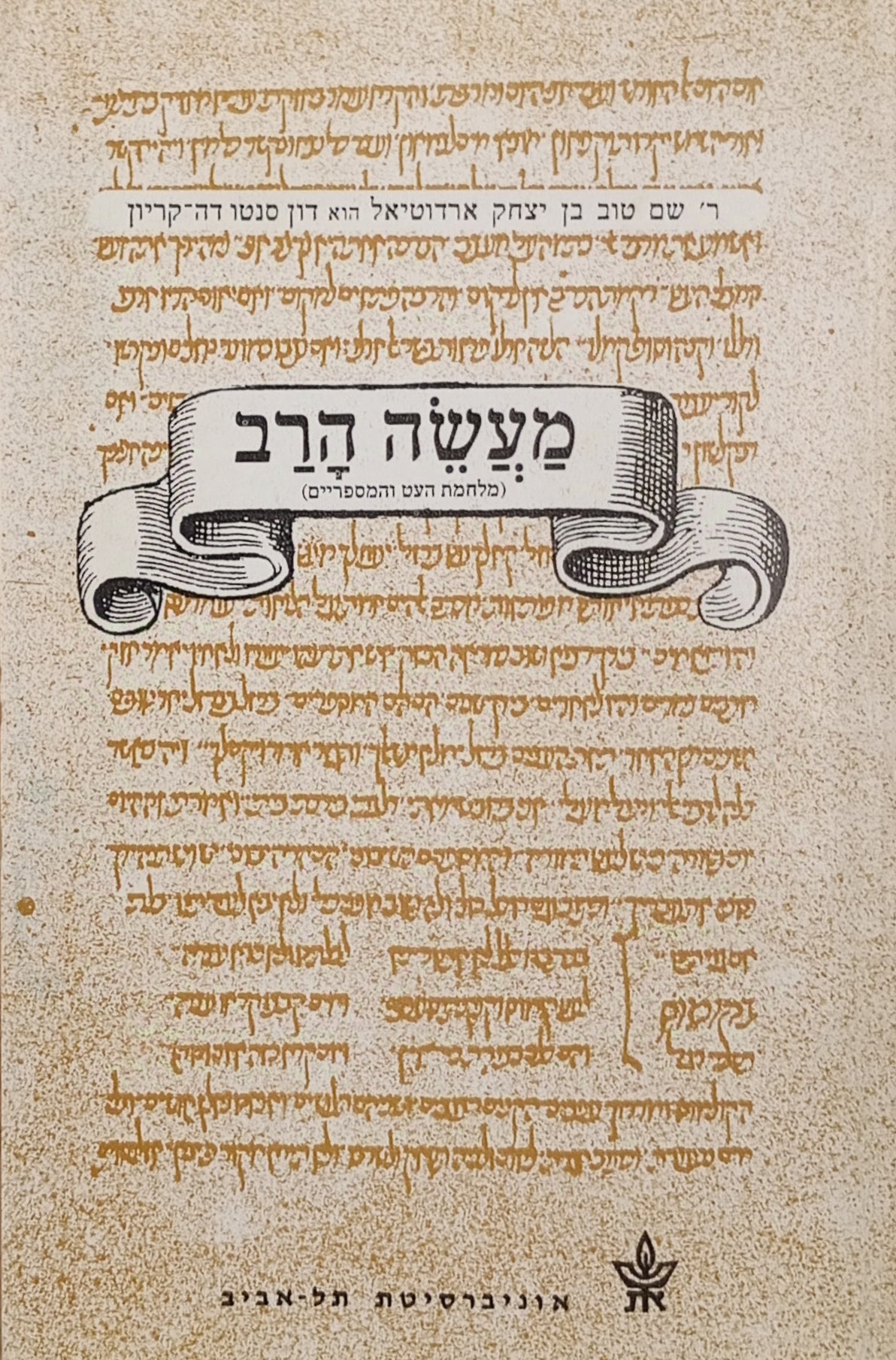 מעשה הרב (מלחמת העט והמספריים) / מהדורת יהודה ניני ומאיה פרוכטמן