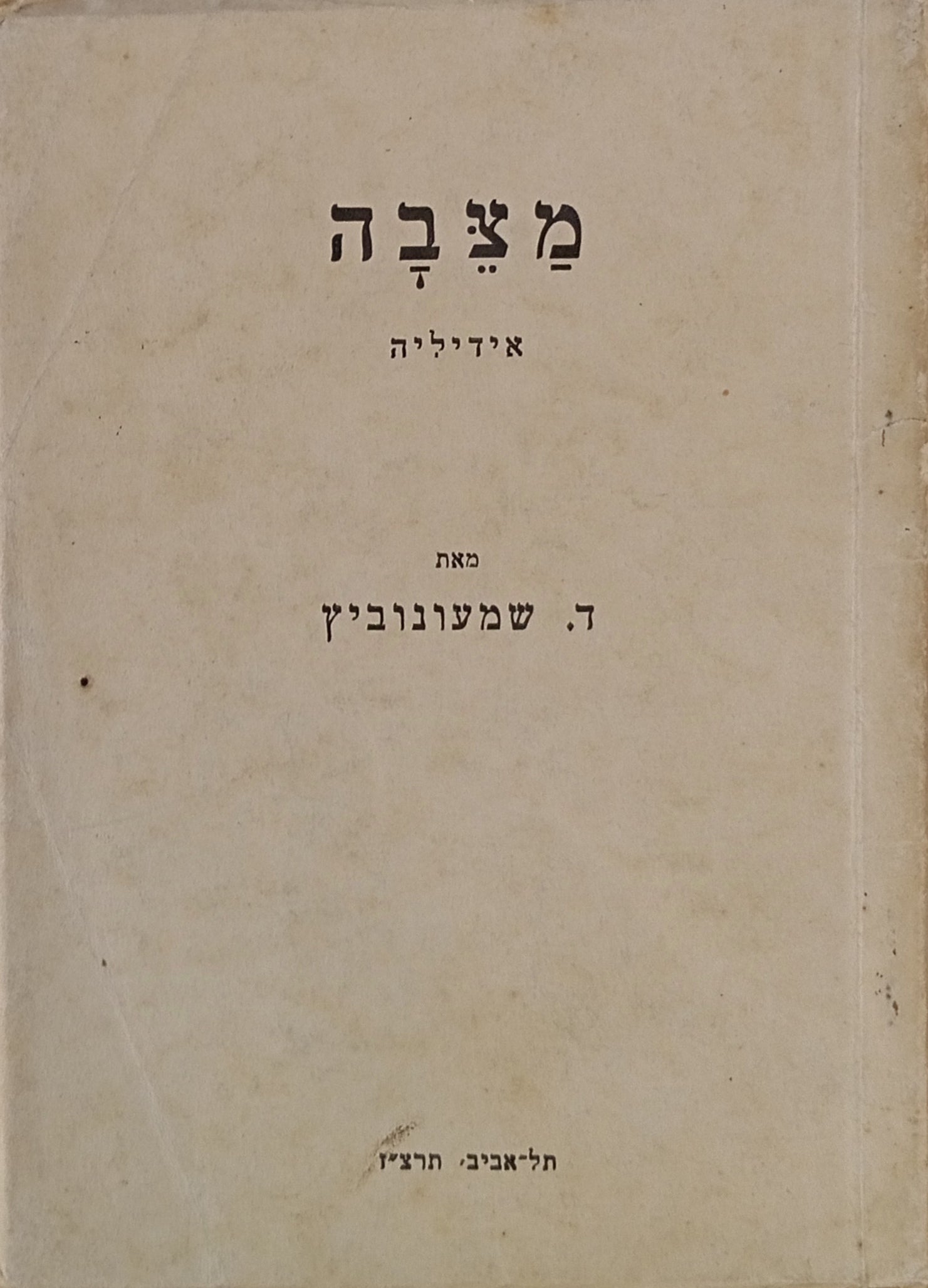 מצבה: אידיליה / מהדורה ראשונה מוקדשת ע"י המשורר לאליהו רבניצקי