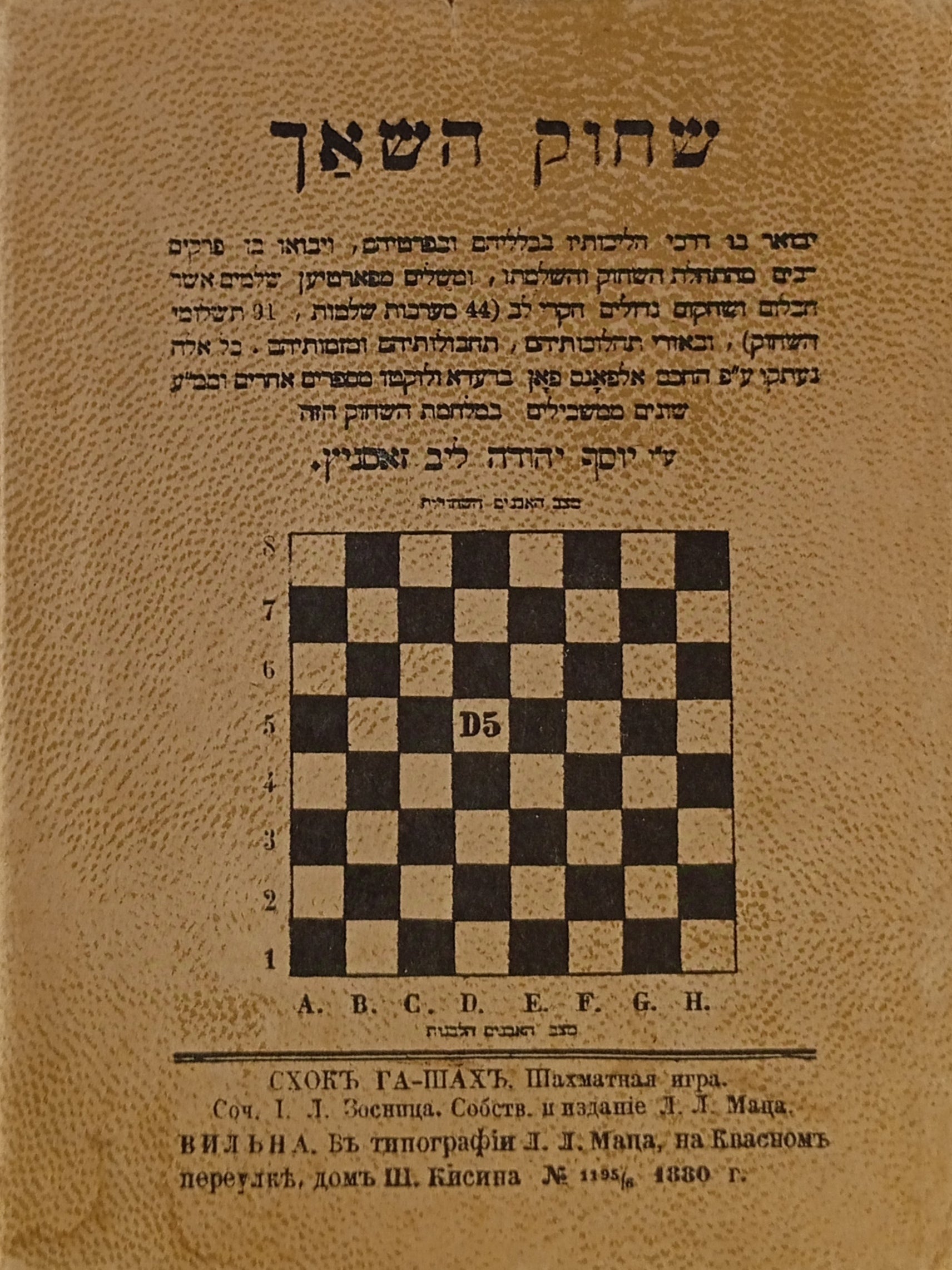 שחוק השאך / יבואר בו דרכי הליכותיו בכלליהם ובפרטיהם / מהדורת צילום של מהדורת וילנה 1880