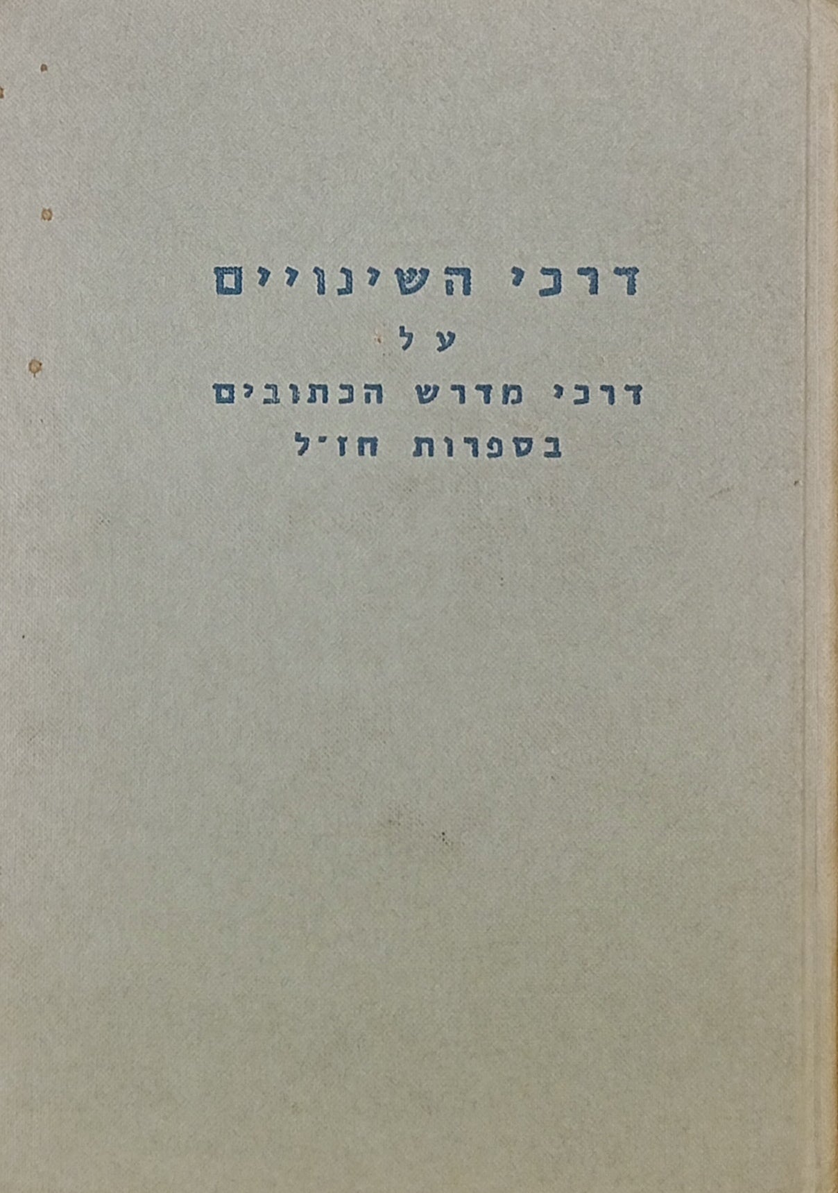 ספר דרכי השינויים / מחקר על דרכי מדרש הכתובים בספרות חז"ל: בתלמודים, במדרשי ההלכה ובמדרש האגדה / מהדורת צילום של דפוס למברג 1870