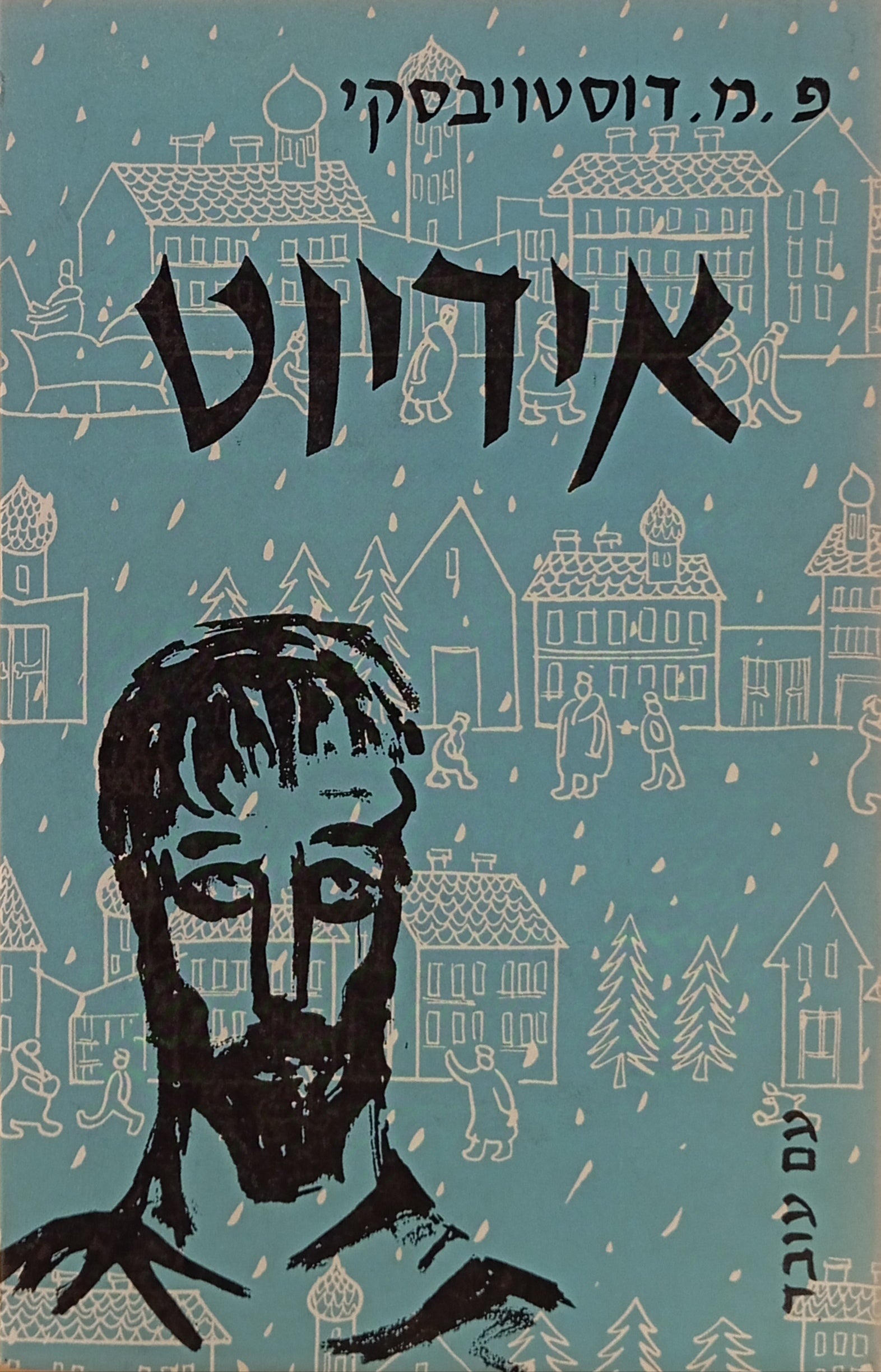 אידיוט / תרגום שלמה הרברג בשני כרכים