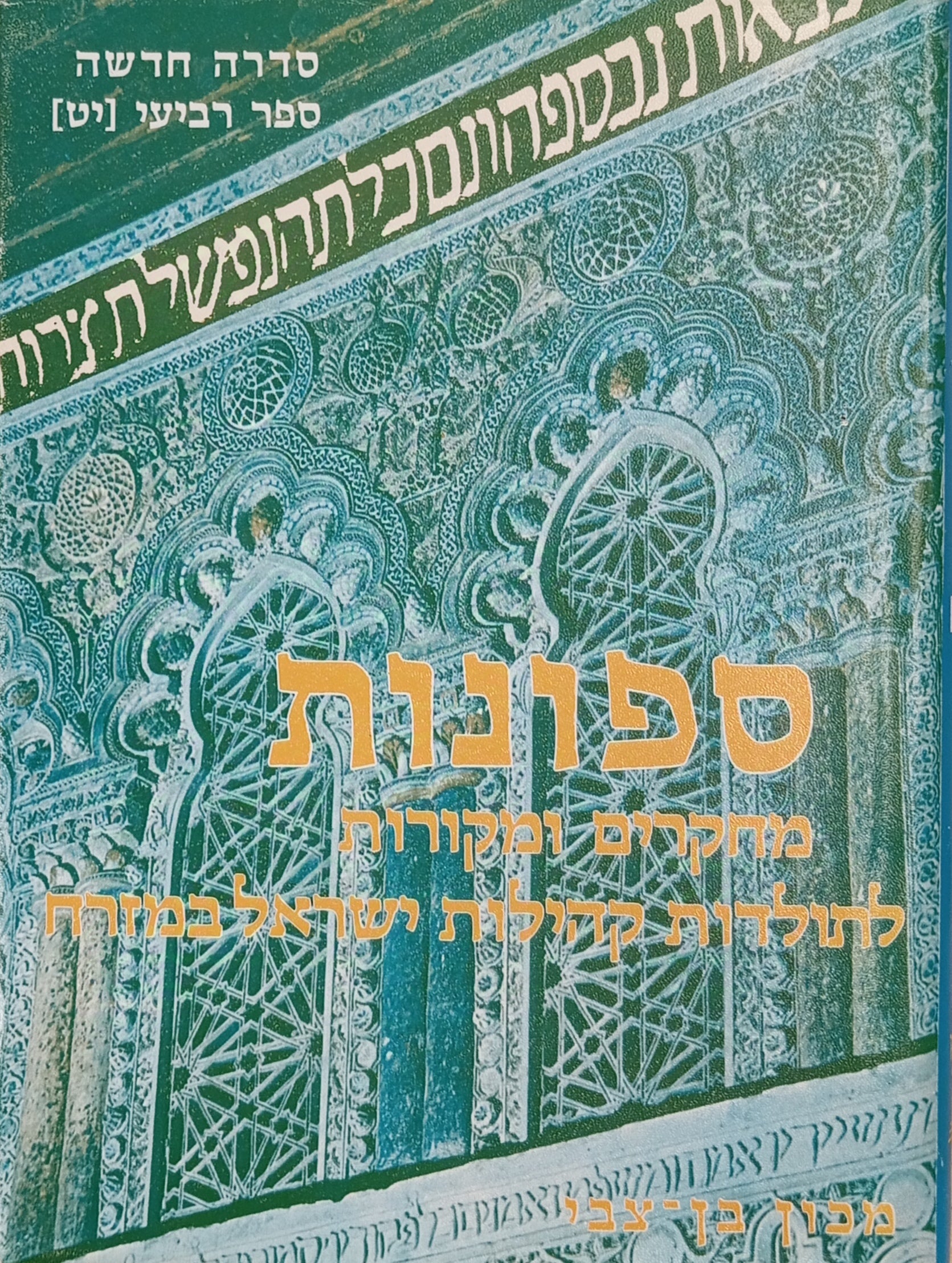 ספונות: מחקרים ומקורות לתולדות קהילות ישראל במזרח / סדרה חדשה, ספר רביעי (יט)