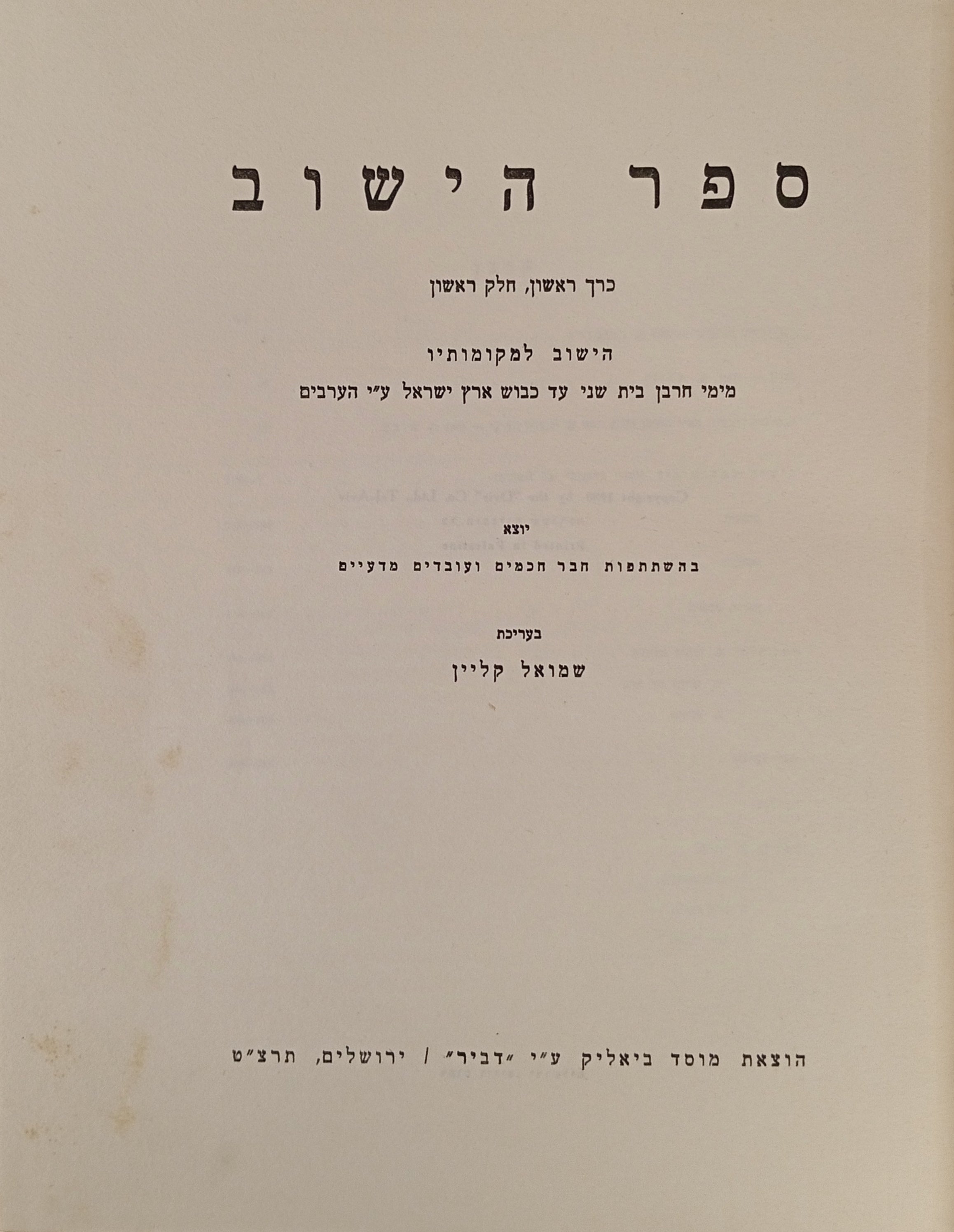 ספר הישוב / בשני כרכים