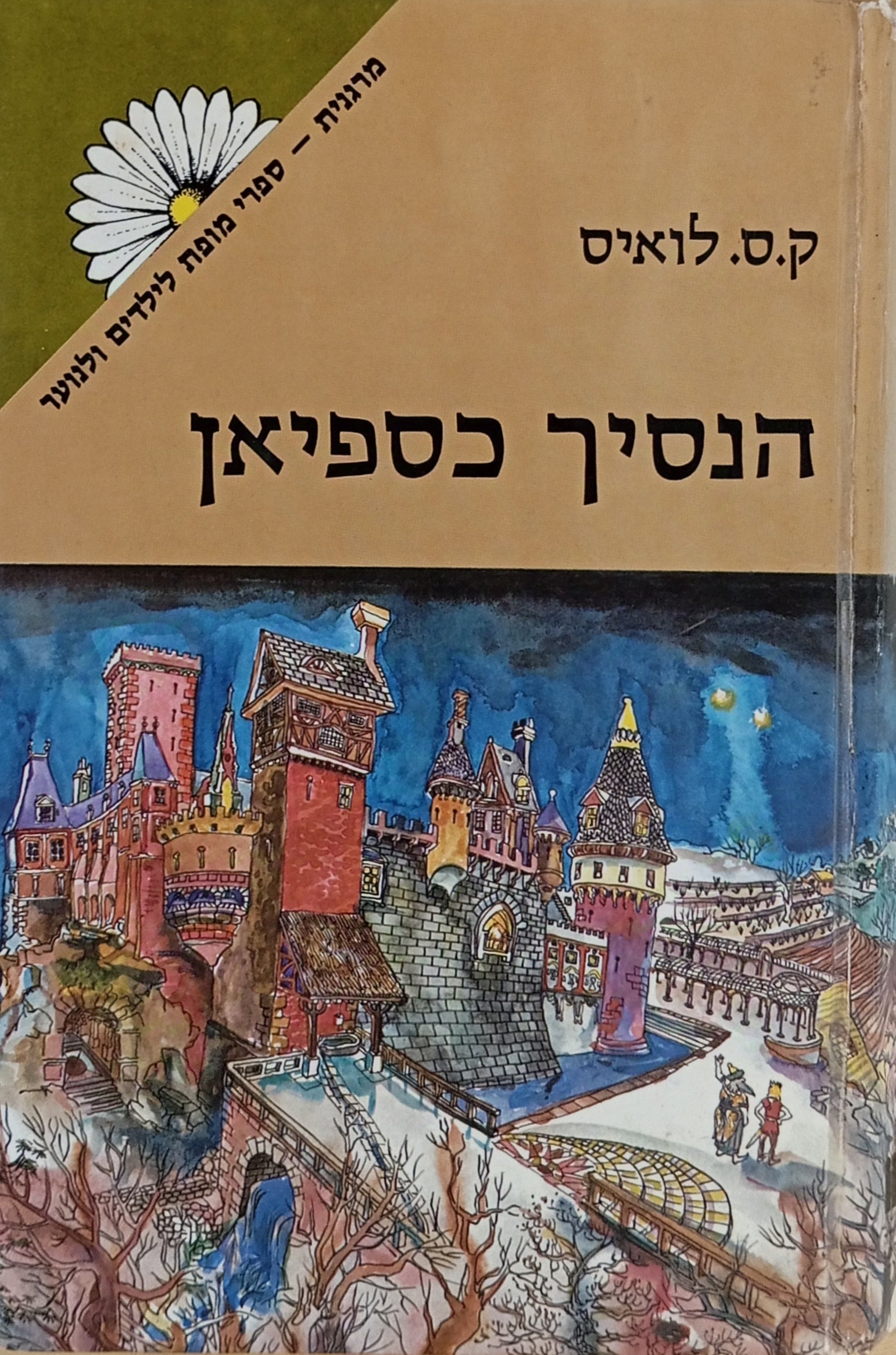 הנסיך כספיאן / מהדורה מקורית