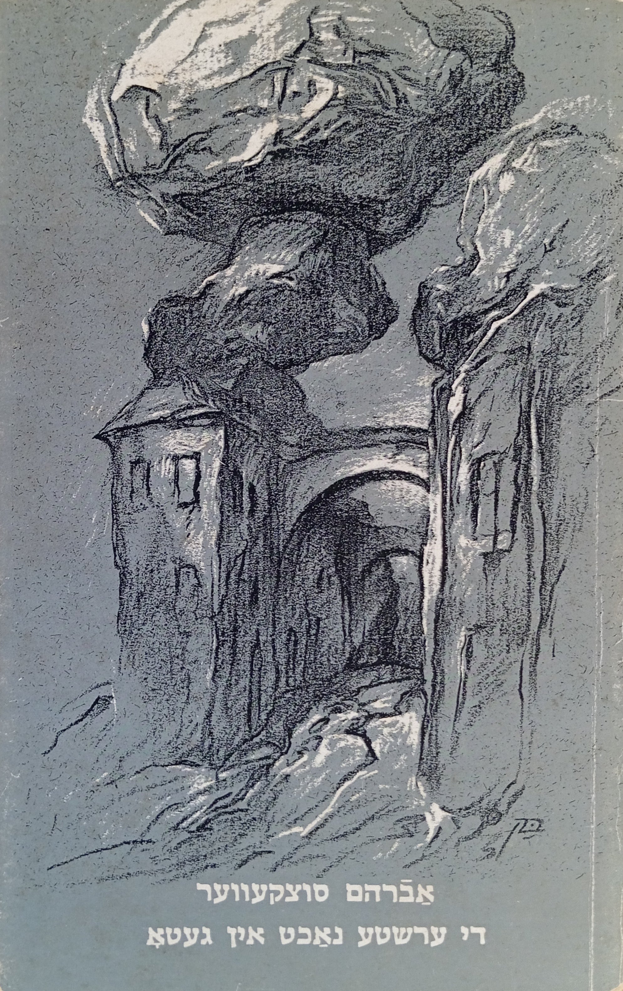 די ערשטע נאכט אין געטא: לידער, לידוואריאנטן, פראגמענטן, געשריבן אי די חוברן-יארן 1941-1944 / עם הקדשת המשורר