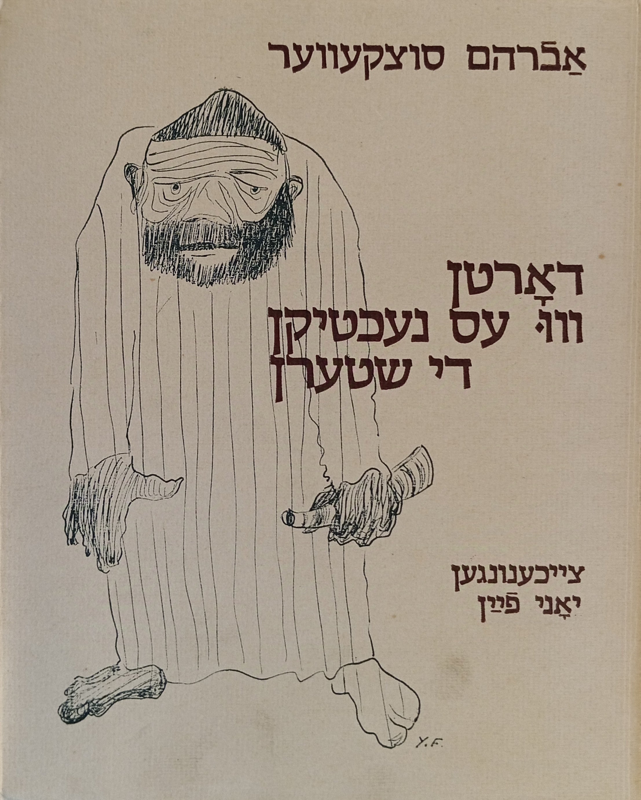 דארטן ווו עס נעכטיקן די שטערן: דערציילונגען 1975-1978 / ציורים: יוני פיין