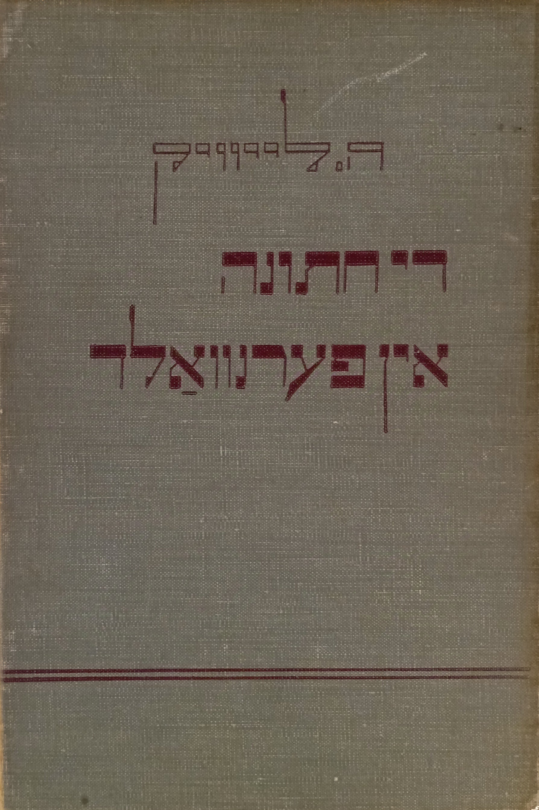 די חתונה אין פערנוואלד: דראמאטישע פאעמע / חתום ומוקדש ע"י המחבר