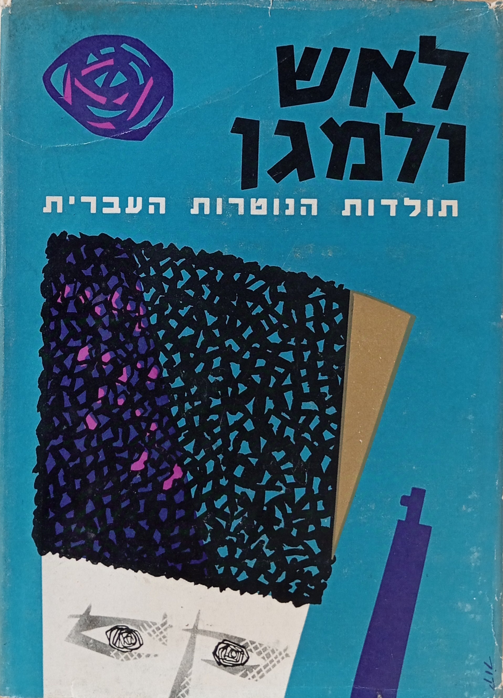 לאש ולמגן: תולדות הנוטרות העברית