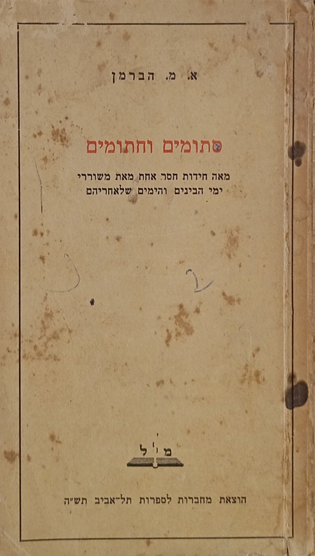 סתומים וחתומים / מאה חידות חסר אחת מאת משוררי ימי הבינים והימים שלאחריהם