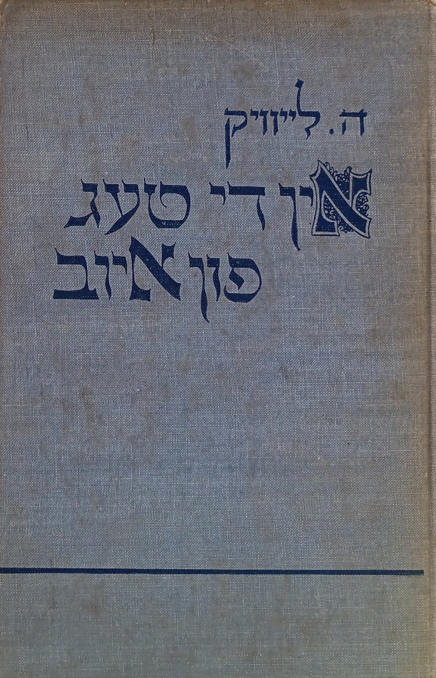 אין די טעג פון איוב: דראמאטישע פאעמע / חתום ומוקדש ע"י המשורר