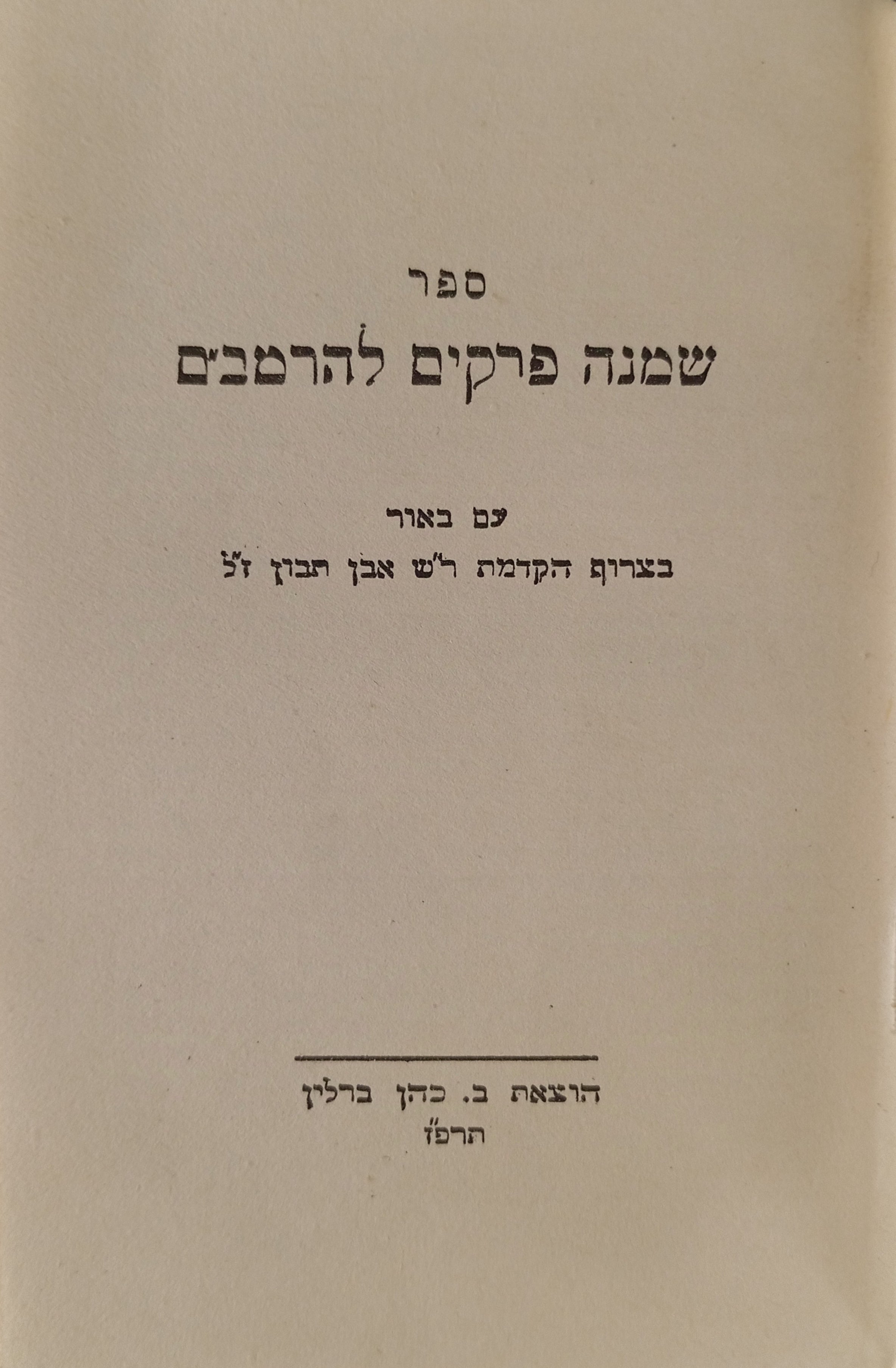 ספר שמונה פרקים להרמב"ם / עם באור בצרוף הקדמת ר"ש אבן תבון ז"ל / מהדורת כיס ברלין, תרפ"ז 1927