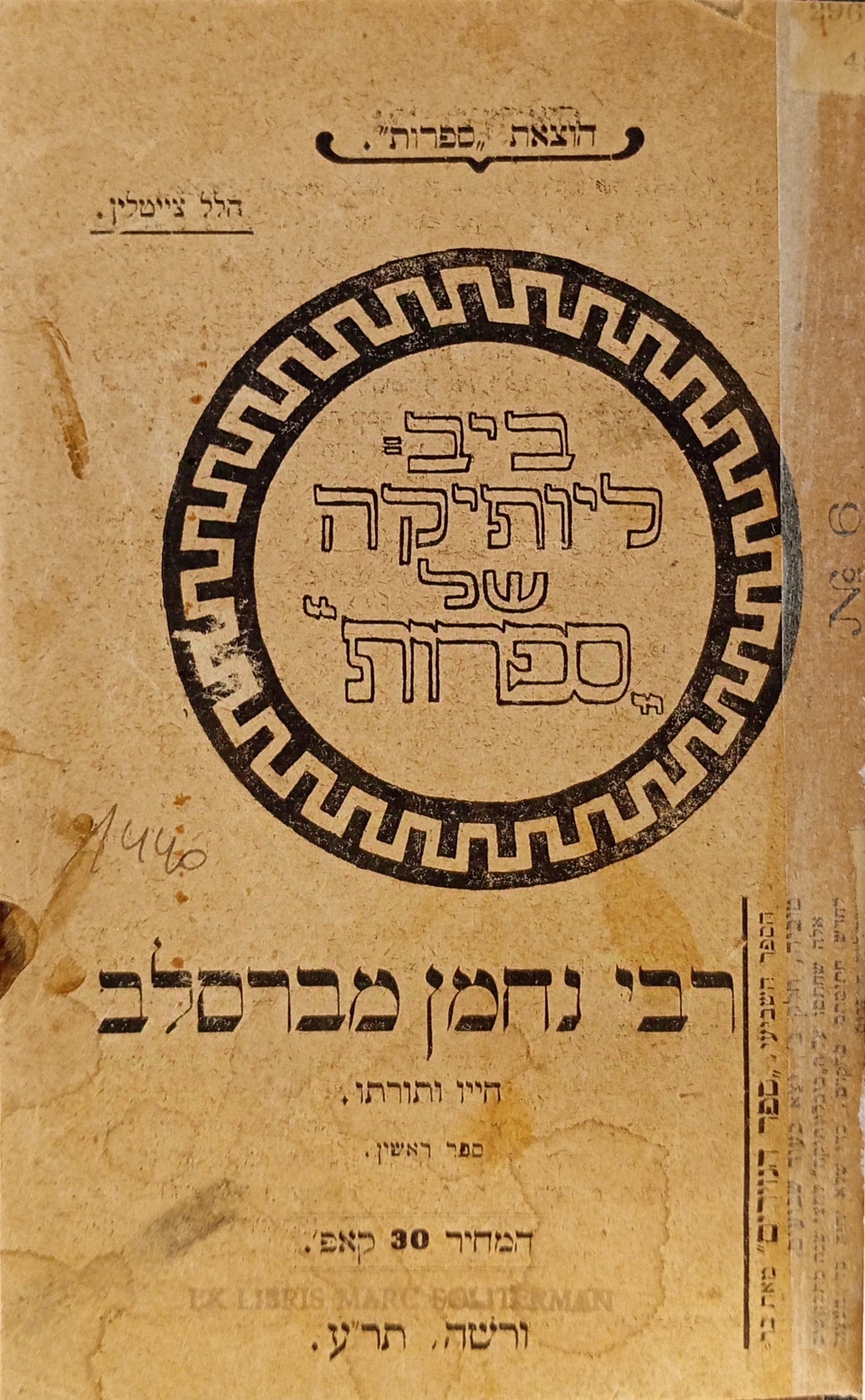 רבי נחמן מברסלב: חייו ותורתו