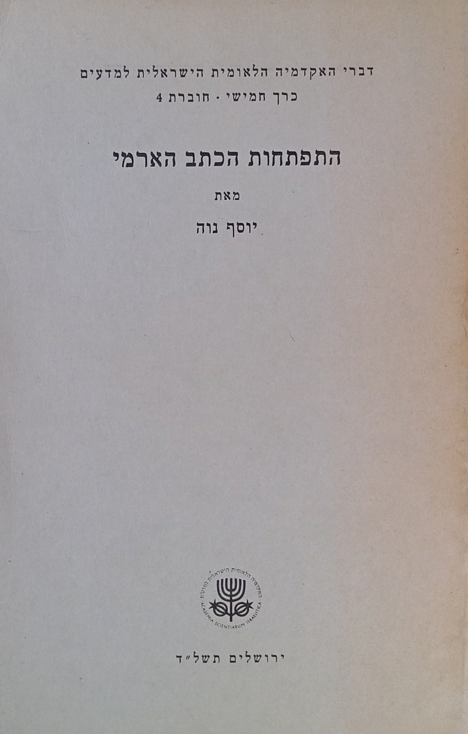 התפתחות הכתב הארמי