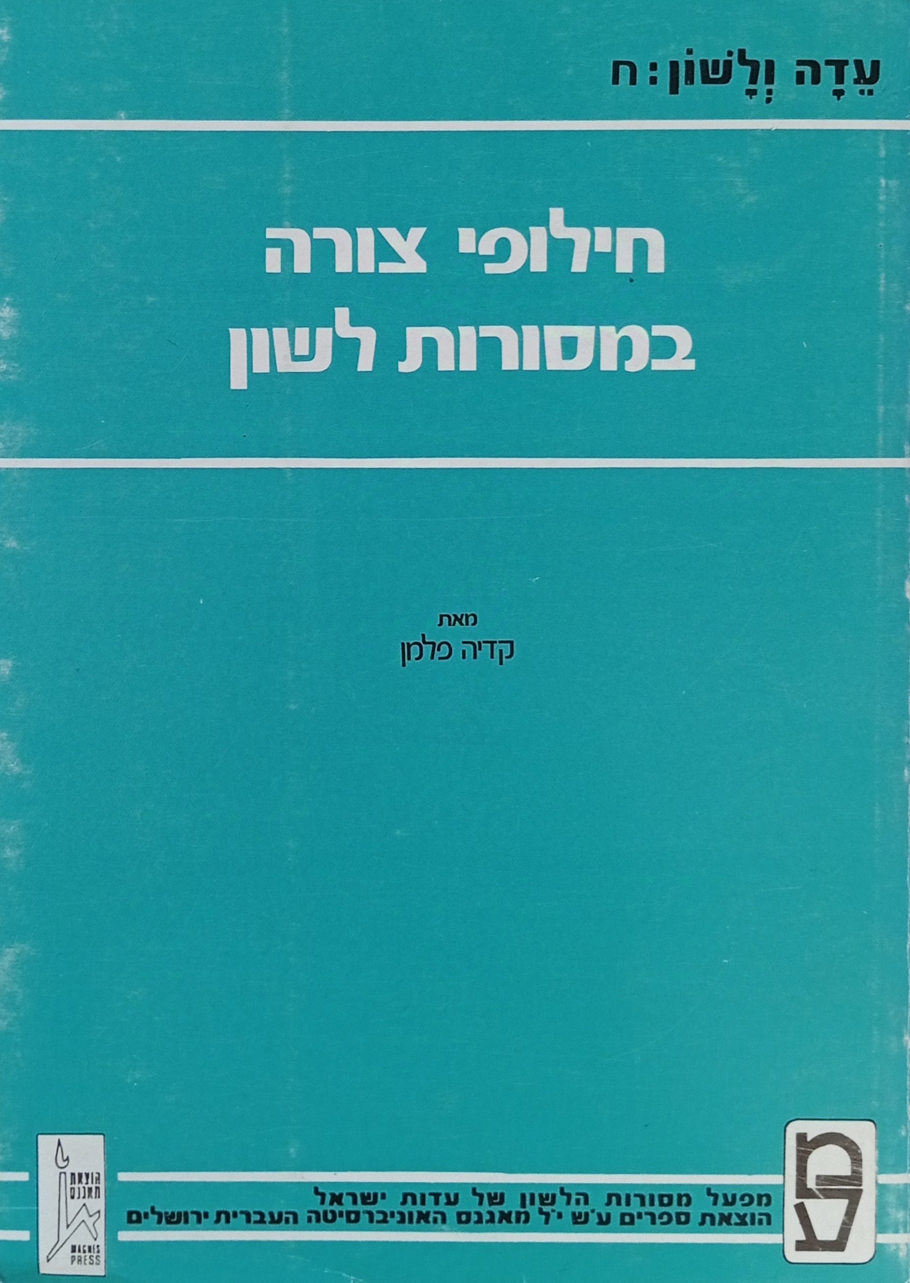 חילופי צורה במסורות לשון / משקל "קטל" וחילופי בלשון חכמים במקורות שבכתב ובמסורותיהן של עדות