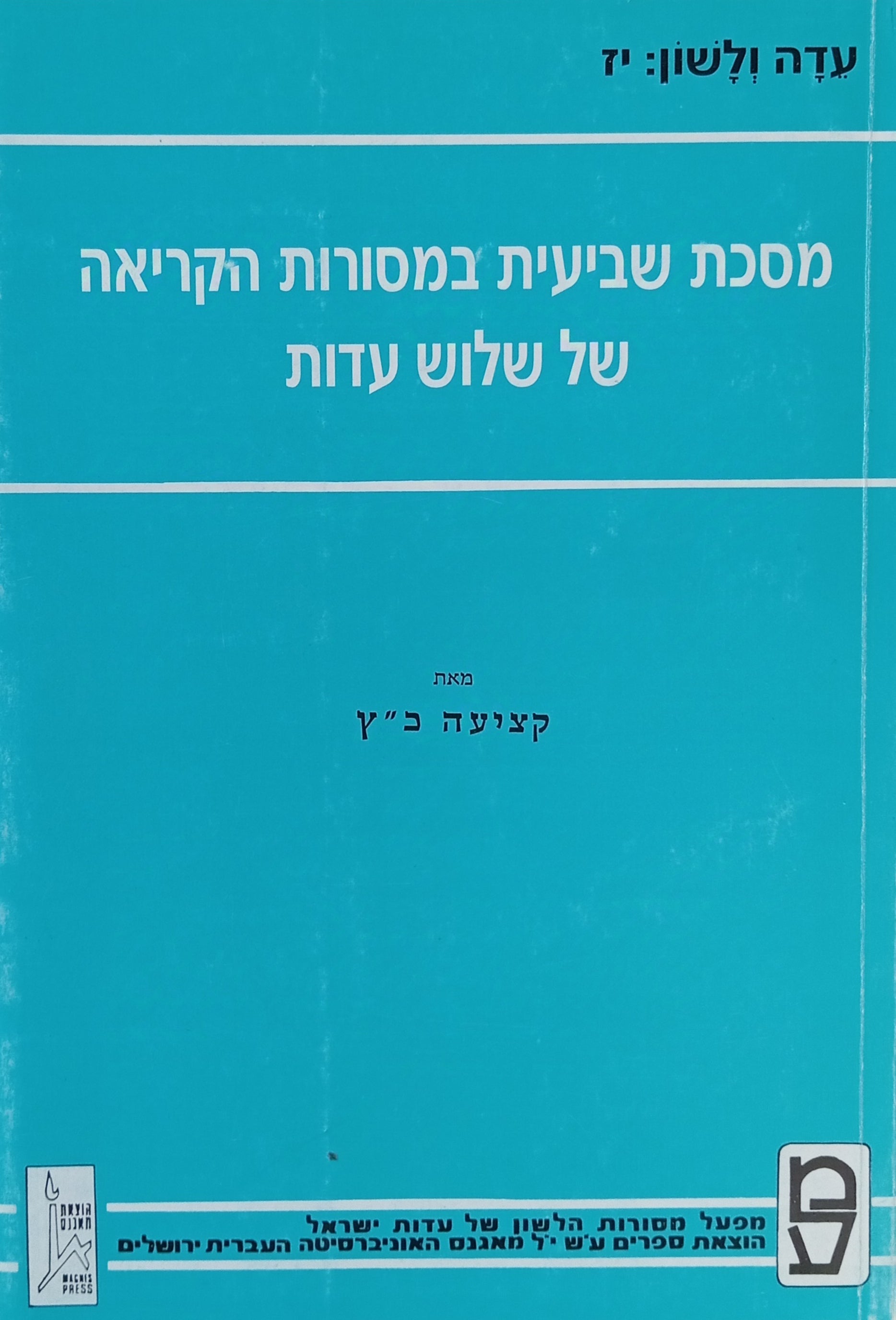 מסכת שביעית במסורות הקריאה של שלוש עדות
