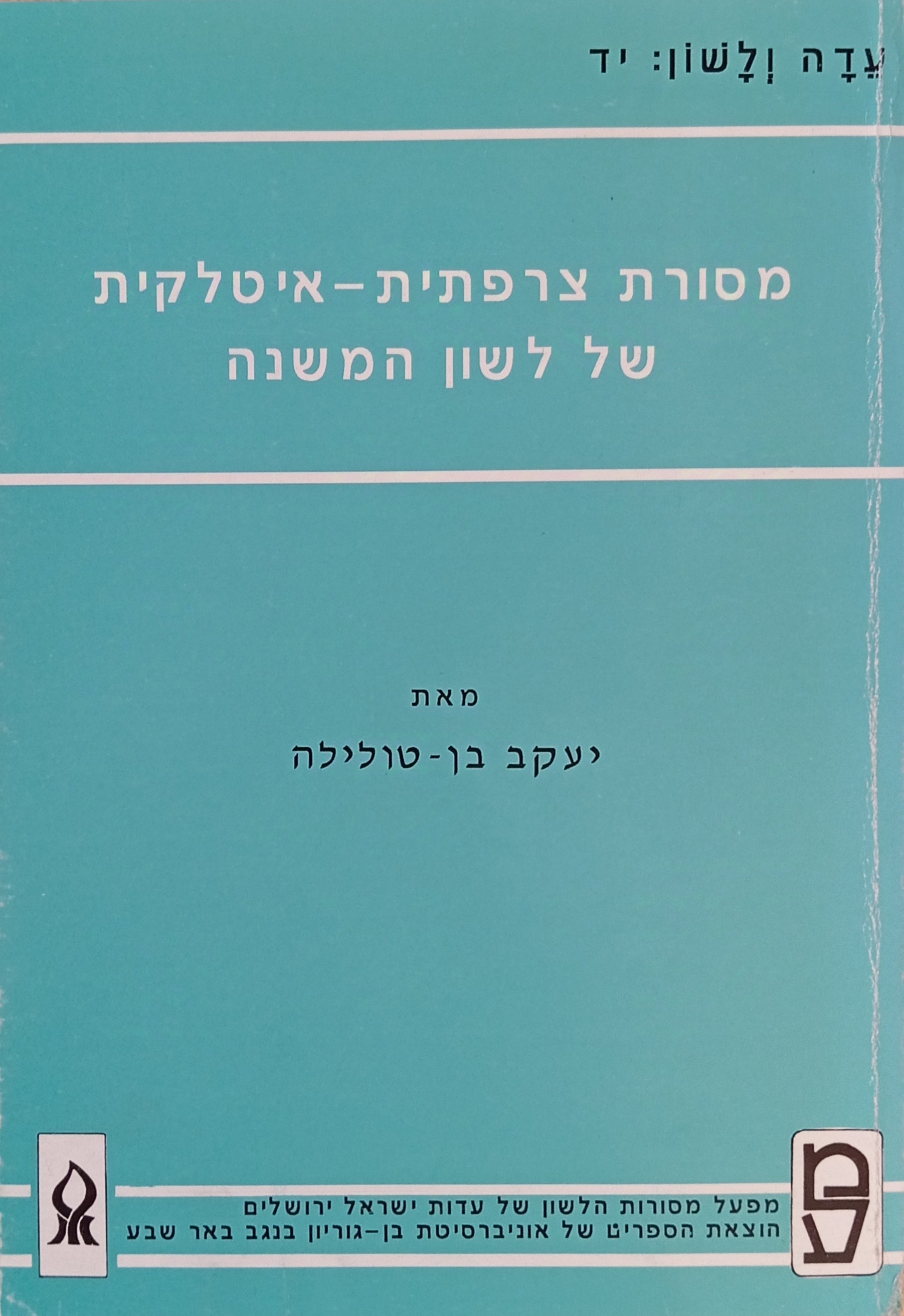 מסורת צרפתית-איטלקית של לשון המשנה