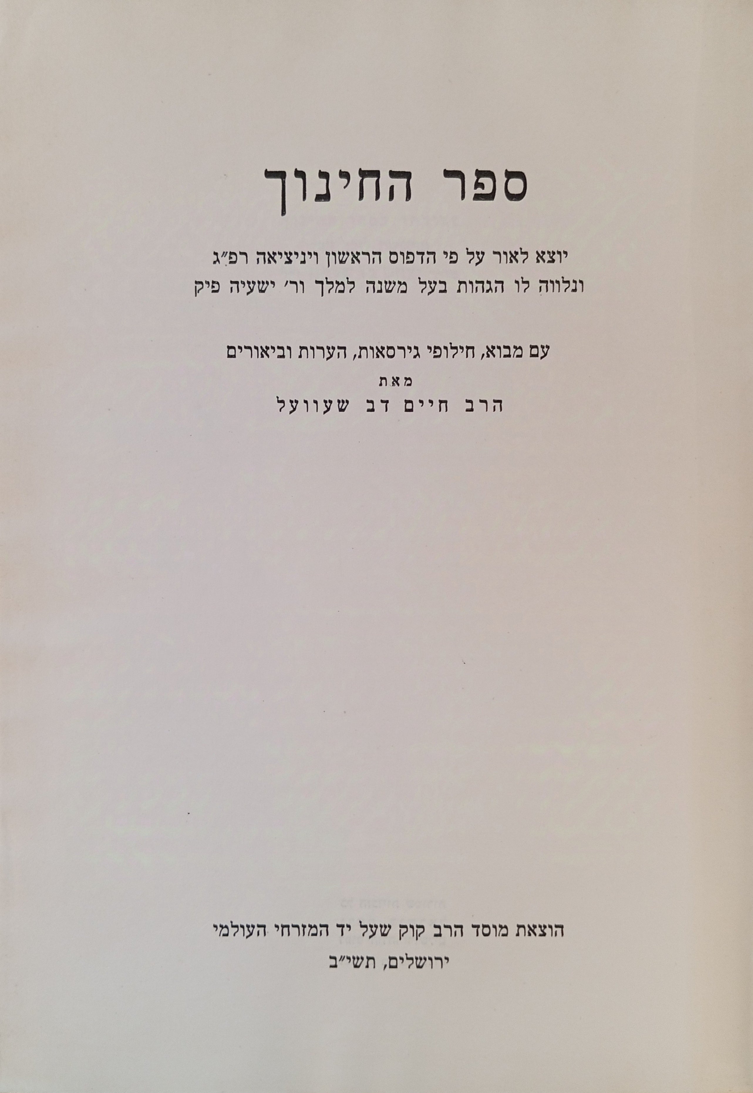ספר החינוך / עם מבוא, חילופי גירסאות, הערות וביאורים