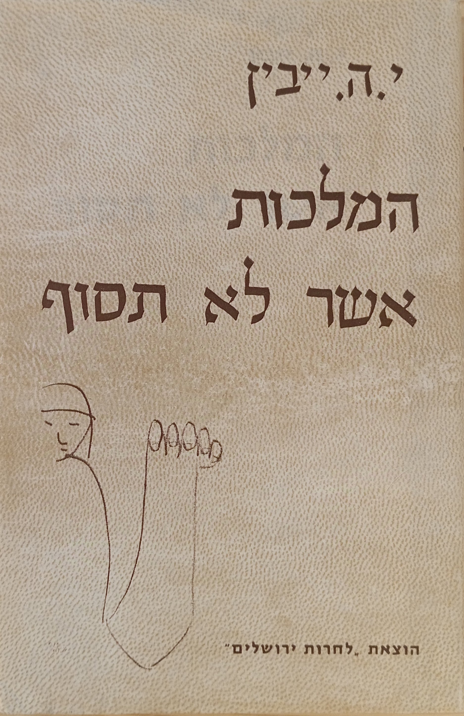 המלכות אשר לא תסוף: סיפורים היסטוריים