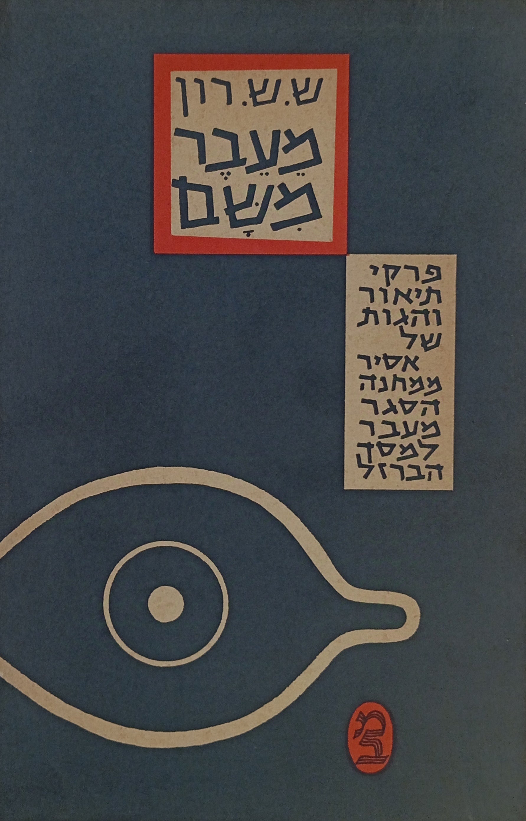 מעבר משם / פרקי תיאור והגות של אסיר ממחנה-הסגר מעבר למסך הברזל