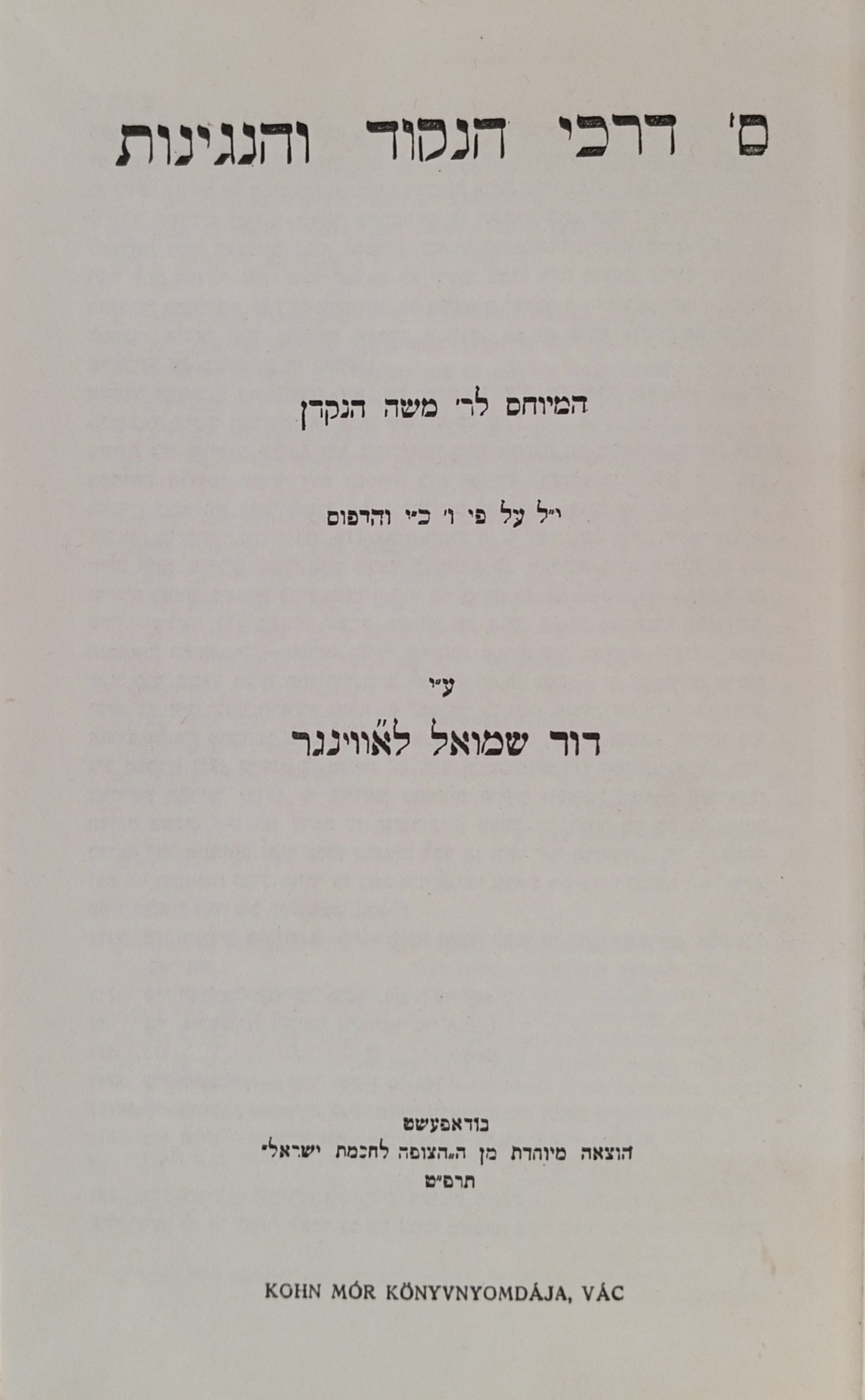 ספר דרכי הנקוד והנגינות המיוחס לר' משה הנקדן / מהדורת צילום של דפוס בודפשט 1929