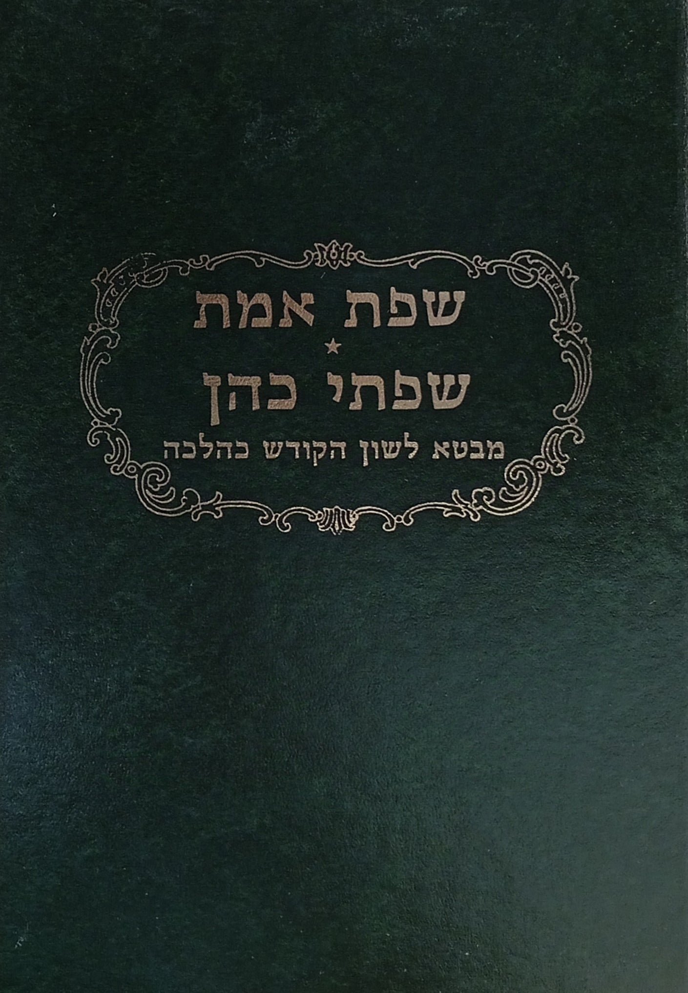 שפת אמת ; שפתי כהן / מבטא לשון הקודש כהלכה