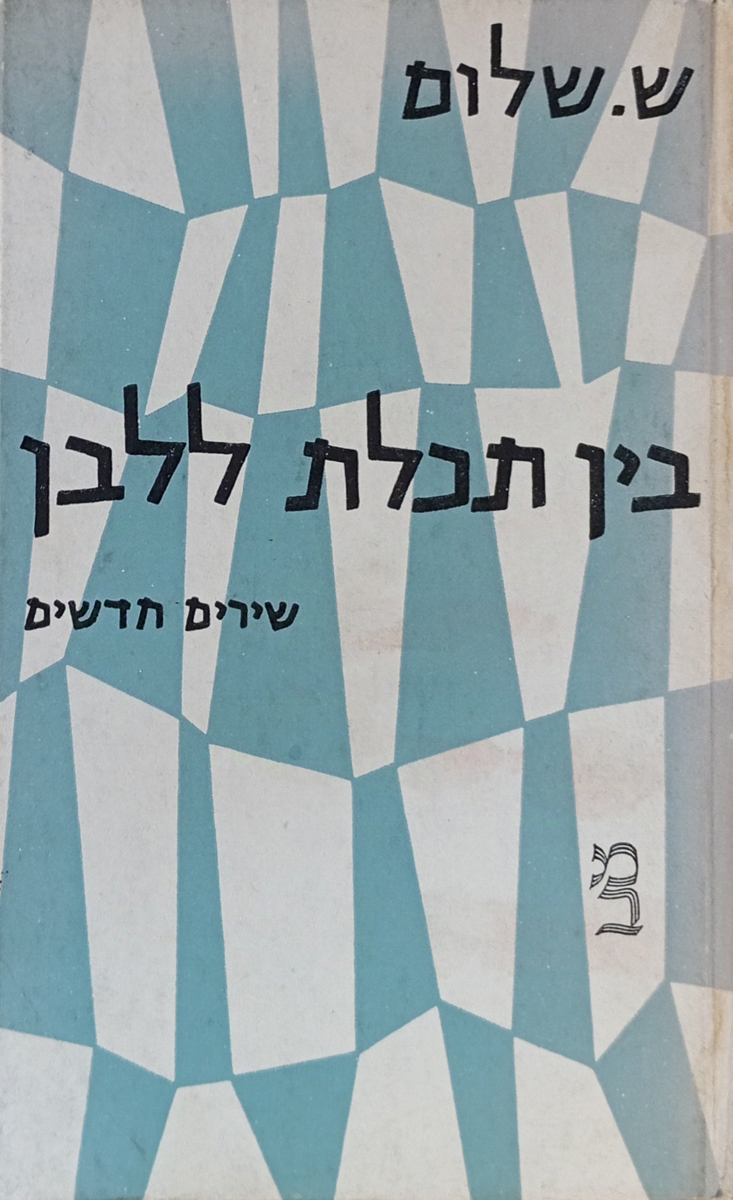 בין תכלת ללבן: שירים חדשים