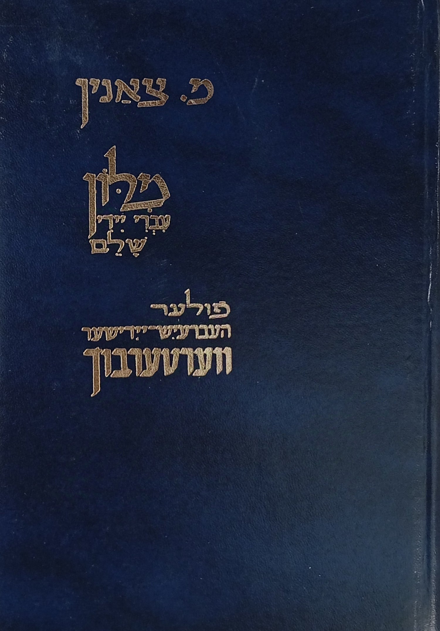 מלון עברי-יידיש, יידיש-עברי שלם / פולער העברעישער-יידיש, יידיש-העברעישער ווערטערבוך / בשני כרכים